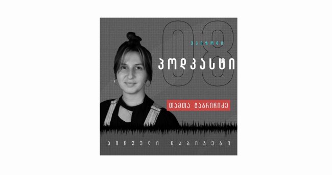როგორ მოხვდა ქართული დოკუმენტური ფილმი Netflix-ზე - თამთა გაბრიჩიძე - პირველი ნაბიჯები