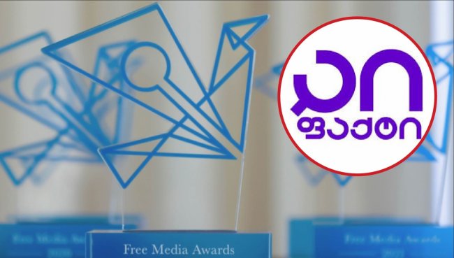 „აი, ფაქტი“ 2026 წლის Free Media Awards-ის მფლობელია