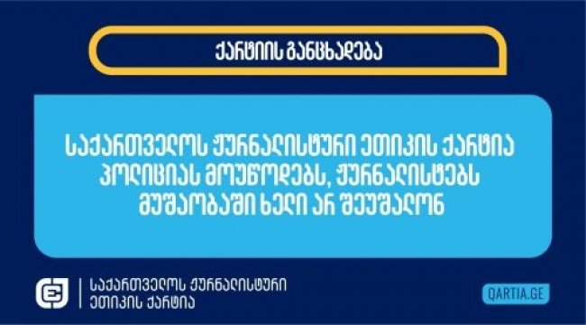 ჟურნალისტური ეთიკის ქარტია პოლიციას მოუწოდებს, ჟურნალისტებს მუშაობაში ხელი არ შეუშალონ