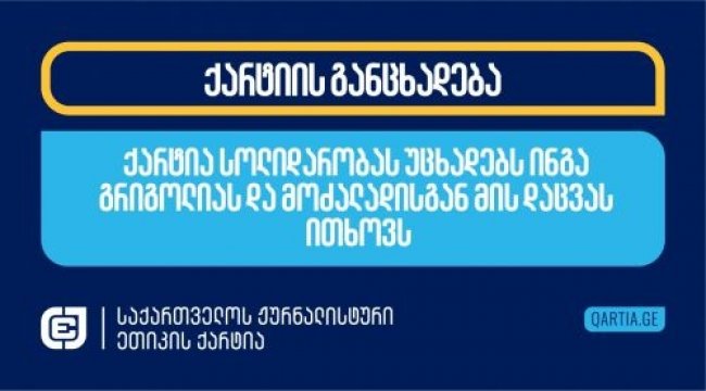 ქარტია ინგა გრიგოლიას სოლიდარობას უცხადებს