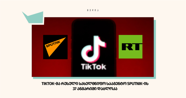 TikTok-მა რუსული სახელმწიფო სააგენტო SPUTNIK-ის 37 ანგარიში დაბლოკა