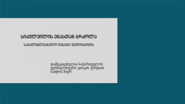 ქარტიამ სიძულვილის ენასთან ბრძოლის სახელმძღვანელო წესები შეიმუშავა