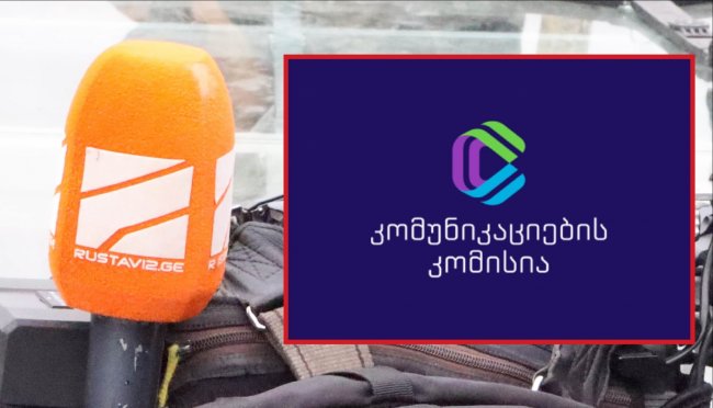  ComCom-მა „რუსთავი 2“ ახალი ამბების პირადი დამოკიდებულების/მოსაზრებების საფუძველზე გაშუქებისთვის წერილობით გააფრთხილა