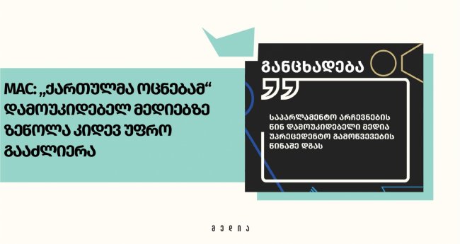 MAC: „ქართულმა ოცნებამ“ დამოუკიდებელ მედიებზე ზეწოლა კიდევ უფრო გააძლიერა