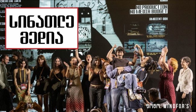 „სინათლე მედიას“ მხარდამჭერი კამპანიით Windfor’s-ი AD Black Sea 2026-ის გრანპრის მფლობელი გახდა