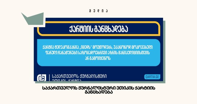 ქარტია „იმედს“ მოუწოდებს, არ გამოიყენოს უკანონოდ მოპოვებული ფარული ჩანაწერები საზოგადოებრივი აზრის მანიპულიციისთვის 