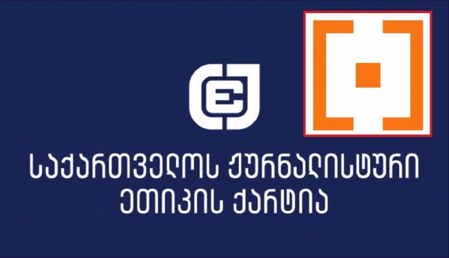 ჟურნალისტური ეთიკის ქარტია გმობს კიბერთავდასხმებს „მონიტორზე“