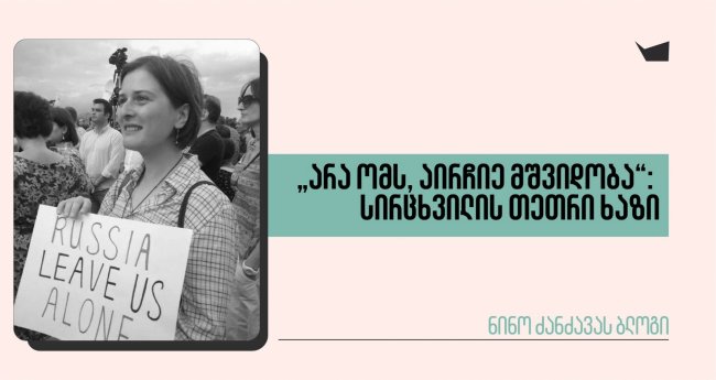 „არა ომს, აირჩიე მშვიდობა“: სირცხვილის თეთრი ხაზი