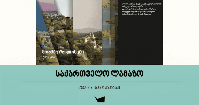 საქართველო ლამაზო