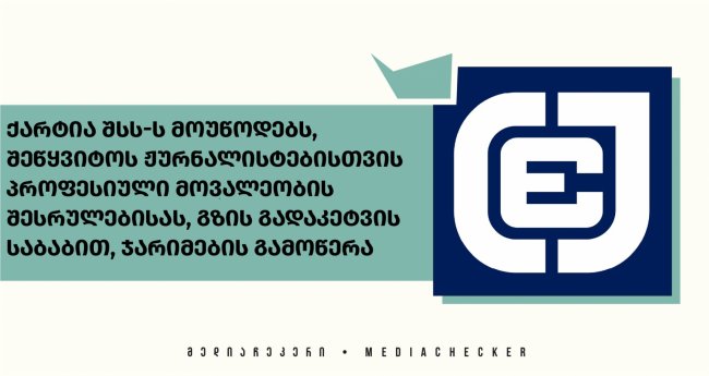 ქარტია შსს-ს მოუწოდებს, შეწყვიტოს ჟურნალისტებისთვის პროფესიული მოვალეობის შესრულებისას, გზის გადაკეტვის საბაბით, ჯარიმების გამოწერა 