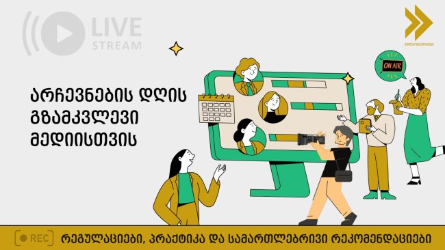 &quot;როგორ გავაშუქოთ კენჭისყრის დღე?&quot; - მედიაომბუდსმენის გზამკვლევი