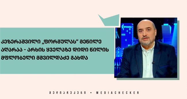 კეზერაშვილი „ფორმულას“ მეწილე აღარაა - არხის ყველაზე დიდი წილის მფლობელი მშვილდაძე გახდა