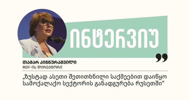 „ხელისუფლებისთვის მთავარი დაბრკოლება არის არაკონტროლირებადი მედია“