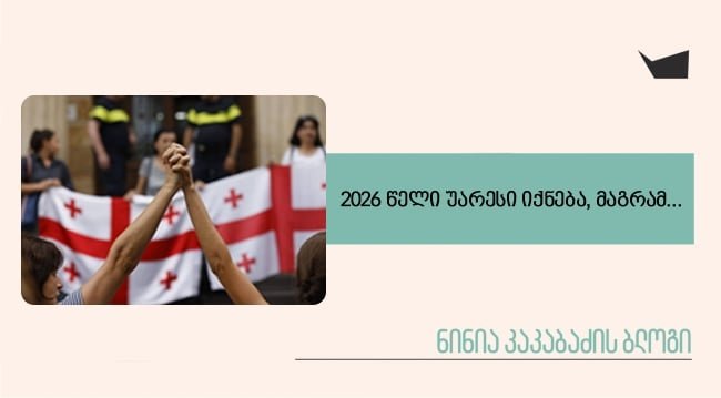 2026 წელი უარესი იქნება, მაგრამ… 