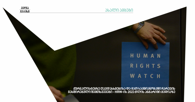 გაუარესებული მედიაგარემო - HRW-ის ანგარიში