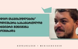 
„რადიო თავისუფლების“ პროდიუსერს ბექა ბერაძეს, რომელიც გასული წლის 1

დეკემბრის ღამეს, ინგოროყვას ქუჩის მიმდებარედ,
პროევროპული საპროტესტო აქციის დროს, დააკავეს და სცემეს, მოსამართლემ
სიტყვიერი გაფრთხილება გამოუხადა.
ბექა ბერაძეს შსს პოლიციელისადმი დაუმორჩილებლობასა და
წვრილმან ხულიგნობას ედავებოდა.
„რადიო თავისუფლების“ პროდიუსერს დღეს, 17:00
საათზე  ჩანიშნული სასამართლო პროცესის შესახებ დაახლოებით ერთი
საათით ადრე აცნობეს. მისმა ადვოკატმა კი სასამართლოში საქმის
მასალების მისატანად სხდომის ერთი საათით გადადება ითხოვა.
ბერაძე 2024 წლის 1 დეკემბერს, დაახლოებით ღამის
პირველის ნახევარზე, ინგოროყვას ქუჩის მიმდებარედ, ძმასთან და ორ
მეგობართან ერთად იმ დროს დააკავეს, როდესაც პარლამენტთან მიმდინარე
საპროტესტო აქციისკენ მიდიოდნენ.
ბერაძე საგარეჯოს დროებითი მოთავსების იზოლატორში
გადაიყვანეს და დაკავებიდან 48 საათის გასვლის შემდეგ,
ადმინისტრაციული პასუხისმგებლობის დაკისრების გარეშე გაუშვეს. „რადიო
თავისუფლების“ პროდიუსერს სახეზე დაზიანებები აღენიშნებოდა.
თბილისის საქალაქო სასამართლოს მოსამართლემ სიტყვიერი
შენიშვნა 
გამოუცხადა ტელეკომპანია „მთავარი არხის“
ოპერატორს, სერგი ბარამიძესაც, რომელიც პოლიციამ პროფესიული
მოვალეობის შესრულების დროს ძალის გამოყენებით დააკავა.
ბარამიძე პროფესიული მოვალეობის შესრულების დროს ძალის
გამოყენებით გასული წლის 19 ნოემბერს დააკავეს
და მოგვიანებით, ხელწერილის საფუძველზე გაათავისუფლეს. ამ დღეს
პოლიციამ მელიქიშვილის გამზირზე მიმდინარე მშვიდობიანი აქცია ძალის
გამოყენებით დაშალა, რის შედეგადაც ჟურნალისტებიც
დაშავდნენ.  
შსს წვრილმან ხულიგნობასა და პოლიციის კანონიერი
მოთხოვნის დაუმორჩილებლობას ედავება „პუბლიკის“ რეპორტიორ ალექსანდრე
ქეშელაშვილსაც. 
თბილისის საქალაქო სასამართლომ „პუბლიკის“ რეპორტიორის
ადმინისტრაციულ საქმეზე 25 თებერვალს იმსჯელა. სარეზოლუციო ნაწილის
გამოცხადება კი მოსამართლე ნინო ენუქიძემ 17 მარტამდე

გადადო.
ქეშელაშვილი 2024 წლის 28-29 ნოემბრის ღამეს,
პარლამენტთან მიმდინარე საპროტესტო აქციის გაშუქებისას დააკავეს,
სახისა და თავის არეში სცემეს და სამუშაო აპარატურა წაართვეს.
პოლიციის განყოფილებაში გადაყვანის შემდეგ, მისთვის
ცნობილი გახდა, რომ ადმინისტრაციული წესით იყო დაკავებული.
ქეშელაშვილს საავადმყოფოში გადაყვანა და ქირურგიული ოპერაციაც
დასჭირდა.
 
