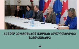 


საქართველოში
ევროკავშირის ელჩი, პაველ ჰერჩინსკი ქართული მედიის წარმომადგენლებს
შეხვდა და ჟურნალისტებს სოლიდარობა გამოუცხადა.
„დღეს აქ ვარ, რომ გამოვხატო სოლიდარობა იმ
შემაძრწუნებელი მოპყრობის გამო, რომელსაც თქვენს, როგორც
ჟურნალისტებისა და მედია საშუალებების მენეჯერების მიმართ ბოლო
კვირების განმავლობაში ხორციელდებოდა“, - თქვა ჰერჩინსკიმ
მისასალმებელ სიტყვაში. 

ევროკავშირის ელჩის განცხადებით, ვერასდროს წარმოიდგენდა, რომ
საქართველოსთვის კანდიდატის სტატუსის მინიჭების 1 წლისთავზე მედიის
მიმართ ასეთი სასტიკი მოპყრობის თვითმხილველები
გავხდებოდით. 

შეხვედრა „საქართველოს ჟურნალისტური ეთიკის ქარტიის“ ორგანიზებით
გაიმართა.
„ძვირფასო მეგობრებო,
ძალიან მადლობელი ვარ ამ რთულ დროს თქვენთან
შეხვედრისთვის. ბოლო კვირების განმავლობაში ჩვენ ყველანი გავხდით
მომსწრენი ძალადობრივი, ამაზრზენი თავდასხმების თქვენი და თქვენი
კოლეგების წინააღმდეგ. გულწრფელად ვიმედოვნებ, რომ დაშავებულები,
თქვენი კოლეგები, სწრაფად გამოჯანმრთელდებიან და ასეთი ამაზრზენი
თავდასხმები აღარ განმეორდება. ვინც ეს საშინელი დანაშაული ჩაიდინა,
რაც შეიძლება სწრაფად უნდა დაისაჯოს.
ყოველთვის ვცდილობდი, ვყოფილიყავი ხელმისაწვდომი და
მეპასუხა ჟურნალისტების ყველა კითხვაზე, მაგრამ დღეს აქ ვარ, რომ
გამოვხატო სოლიდარობა იმ შემაძრწუნებელი მოპყრობის გამო, რომელსაც
თქვენს, როგორც ჟურნალისტებისა და მედია საშუალებების მენეჯერების
მიმართ ბოლო კვირების განმავლობაში ხორციელდებოდა.
ვერასდროს წარმოვიდგენდი, რომ საქართველოსთვის
კანდიდატის სტატუსის მინიჭების 1 წლისთავზე (2023 წლის 14 დეკემბერს)
მედიის მიმართ ასეთი სასტიკი მოპყრობის თვითმხილველები
ვიქნებოდით.
მადლობელი ვარ ეთიკის ქარტიის ამ შეხვედრის
მასპინძლობისთვის. როდესაც ევროკავშირმა (ევროპის საბჭოსთან ერთად)
2009 წელს ეთიკის ქარტია დააარსა, მისი მიზანი იყო ქართულ
ჟურნალისტიკაში ევროპული სტანდარტების, ხარისხის, პროფესიონალიზმისა
და ეთიკის პოპულარიზაცია. ქარტიის პრინციპებზე დაყრდნობით, ჩვენ
დავაარსეთ ევროკავშირის პრიზი ჟურნალისტიკაში (13 წლის წინ)
სტანდარტების შემდგომი წახალისებისა და მედიის ხარისხისა და
პროფესიონალიზმის ხელშეწყობისთვის.
წლების განმავლობაში გვჯეროდა, რომ მედიისთვის
პრიორიტეტული საჭიროება სტანდარტების განვითარება იყო. სამწუხაროდ,
დღეს ვხედავთ, რომ ასეთი პრიორიტეტები ძირეულად შეიცვალა. ამჟამად
პრიორიტეტია ჟურნალისტების ფიზიკური დაცვის აუცილებლობა ცემისგან,
ფიზიკური და სიტყვიერი აგრესიისგან, დაშინებისგან, დევნისგან,
არასათანადო მოპყრობისაგან და წამებისგანაც კი - ეს არის საგანგაშო
სიტყვა, რომელიც სახალხო დამცველის განცხადებებში არის გამოყენებული.
არ შეიძლება, რომ ეს გულთან ახლოს არ მივიტანოთ.
ევროკავშირი არაერთ მედიის განვითარების პროექტს
აფინანსებს და ბევრი თქვენგანი შეიძლება მათი ბენეფიციარიც იყოს.
ხელისუფლების მხრიდან მედიისადმი მოპყრობის გამო, ზოგიერთ პროექტს
მოუწია თავიანთი აქტივობების ადაპტირება ფიზიკური და ფსიქოლოგიური
დაცვის თემაზე ტრენინგების ჩასატარებლად. ამ მიუტევებელი მოვლენების
ფონზე, მივესალმები იმ მედეგობას და გამბედაობას, რომელიც თქვენ,
როგორც მოქალაქეებმა და ჟურნალისტებმა გამოიჩინეთ. თქვენი შრომა არის
ის ძალა, რომელიც სათანადოდ უნდა დაფასდეს. როგორც უცხოელი
დიპლომატები, დიდად ვაფასებთ და ვეყრდნობით თქვენს მუშაობას, რომელიც
რთულ მოვლენებში გარკვევაში გვეხმარება. თქვენ ასევე ყველას აწვდით
ჩვენს ხმას, როდესაც ეს ყველაზე მეტად საჭიროა.
ყველა განცხადებაში და ყველა დონეზე, ევროკავშირი
მუდმივად გმობს ქმედებებს, რომლებიც მიზნად ისახავს მედიის გაჩუმებას
და მის პროფესიულ მოვალეობებში ხელის შეშლას. გაგებული გექნებათ
ევროკავშირის უმაღლესი წარმომადგენლის / ევროკომისიის
ვიცე-პრეზიდენტის კაია კალასის  გუშინწინდელი განცხადება, რომ
„დემოკრატიები არ თრგუნავენ ოპოზიციის ხმებს და მედიის თავისუფლებას
არ ზღუდავენ “. სწორედ ამიტომ, განვითარებული მოვლენების მიუხედავად,
საქართველოში თავისუფალი და დამოუკიდებელი მედიის ურყევი მხარდაჭერა
ჩვენს პრიორიტეტად დარჩება. ასევე ნახეთ, რომ ევროკავშირი შეაჩერებს
საქართველოს ხელისუფლებისთვის განკუთვნილ დაფინანსებას. მაგრამ ჩვენ
გავაგრძელებთ და კიდევ გავზრდით მხარდაჭერას სამოქალაქო საზოგადოებისა
და დამოუკიდებელი მედიის მიმართ.
გასული წლის „ევროკავშირის პრიზი ჟურნალისტიკაში“
დაჯილდოების ცერემონიაზე მივმართე მედიას თხოვნით, ჰქონოდა მეტი და
უკეთესი კომუნიკაცია გაფართოების პროცესზე და თუ რას ნიშნავდა ის
საქართველოსთვის. დღეს საქართველოს ევროკავშირში გაწევრიანება
შეჩერებულია და ევროკავშირი-საქართველოს ურთიერთობები ყველაზე დაბალ
წერტილზეა ვიდრე ოდესმე ყოფილა, საქართველოს პარლამენტისა და
მთავრობის მიერ მიღებული რიგი არადემოკრატიული გადაწყვეტილებების
გამო. მნიშვნელოვანია, რომ გააგრძელოთ თქვენი საქმის კეთება და
საზოგადოების ინფორმირება.
არ მინდა ამ ნეგატიური განწყობით დასრულება და მინდა
გამოვთქვა იმედი, რომ საქართველო დემოკრატიულ ტრაექტორიას დაუბრუნდება
და ევროკავშირში გაწევრიანება განახლდება.
ვიცი, რომ
თითოეული თქვენგანი ამ ტრაექტორიის ერთგულია; თქვენ ეს დაამტკიცეთ
თქვენი თავგანწირვითა და ჟურნალისტური პროფესიისადმი თავდადებით.
მადლობა ყველას ამისთვის“, - 
წერს საქართველოში ევროკავშირის
წარმომადგენლობა