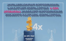 
„საერთაშორისო გამჭვირვალობა - საქართველოს“

კვლევის მიხედვით, 2024-2025 წლებში, პროსამთავრობო
მაუწყებლებმა ჯამში 89.5 მლნ ლარის კომერციული სარეკლამო შემოსავალი
მიიღეს, კრიტიკულმა ტელევიზიებმა კი („მთავარი არხის“ 2024 წლის
მონაცემის ჩათვლით) თითქმის 4-ჯერ ნაკლები - 23 მლნ ლარის, რაც
„ნათლად აჩვენებს იმ უზარმაზარ დისპროპორციას და სარეკლამო ბაზრის
არათანაბარ განაწილებას, რაც პროსამთავრობო და კრიტიკულ მაუწყებლებს
შორის ფიქსირდება“.&nbsp;
როგორც ორგანიზაცია აღნიშნავს, შექმნილი
ფინანსური პრობლებების გამო 2025 წელს მაუწყებლობა ვეღარ განაახლა
17-მა რეგიონულმა მაუწყებელმა, ფინანსური კრიზისის გამო დახურვის
საფრთხის წინაშე არიან ქვეყნის მთავარი კრიტიკული მაუწყებლები -
„ფორმულა“ და „ტელეკომპანია პირველი“:
„კრიტიკული მაუწყებლების დახურვა გამოუსწორებელ
ზიანს მიაყენებს საზოგადოების ჯეროვან ინფორმირებას, დატოვებს რა მას
მხოლოდ სამთავრობო დღის წესრიგისა და პროპაგანდის
ამარა“.
2024-2025 წლების სატელევიზიო სარეკლამო ბაზრის კვლევა
ასევე აჩვენებს, რომ წამყვანი სატელევიზიო მაუწყებლების ხარჯები
კვლავაც მნიშვნელოვნად - 2-ჯერ, რიგ შემთხვევებში კი - 3-ჯერ
აღემატება მათ შემოსავლებს და ისინი უკვე რამდენიმე წელია, რაც
ფისკალურ წელს ზარალით ასრულებენ და მოგებაზე ვერ გადიან.
„საერთაშორისო გამჭვირვალობა - საქართველოს“ კვლევის
დასკვნითი ნაწილის მიხედვით:


2024-2025 წლების მაუწყებლების
სარეკლამო შემოსავლების ანალიზი მკაფიოდ აჩვენებს, რომ სარეკლამო
ბაზარი არ არის საკმარისი მედიის გამართულად ფუნქციონირებისთვის,
რასაც თან ახლავს ბაზრის არათანაბარი და დისპროპორციული განაწილება
პროსამთავრობო მაუწყებლების სასარგებლოდ.




მაგალითად, მხოლოდ 2025 წლის პირველ
3 კვარტალში, მხოლოდ პროსამთავრობო „იმედის ჰოლდინგმა“ 29.2 მლნ ლარის
შემოსავალი მიიღო კომერციული რეკლამიდან, რაც ორი კრიტიკული
მაუწყებლის - „ფორმულა“, „ტვ პირველი“ - იმავე პერიოდის ჯამურ
შემოსავალზე 3.7-ჯერ მეტია. მათ საანგარიშო პერიოდში, ჯამურად მხოლოდ
7.8 მლნ ლარის სარეკლამო შემოსავალი მიიღეს.




საყურადღებოა „საზოგადოებრივი
მაუწყებლის“ არსებობაც საერთო სარეკლამო ბაზარზე, რომლის სარედაქციო
პოლიტიკაც ხელისუფლების დღის წესრიგზეა მორგებული და ისედაც სოლიდური
სახელმწიფო დაფინანსების პირობებში, კომერციული რეკლამის&nbsp;
ნაწილში კერძო მაუწყებლების კონკურენტად გვევლინება. რაც საბოლოო
ჯამში, განაპირობებს სარეკლამო შემოსავლების უდიდესი ნაწილის
აკუმულირებას პროსამთავრობო არხებზე. აღნიშნული განსაკუთრებულ წნეხად
კვლავ კრიტიკულ მაუწყებლებს აწვებათ, რომლებიც ისედაც მინიმალური
ფინანსური რესურსების ზღვარზე ოპერირებენ.




ამასთან, მკაფიოდ იგრძნობა ერთგვარი
თვითცენზურა რეკლამის დამკვეთებშიც, რის ვარაუდსაც პირად საუბრებში
თავად კრიტიკული მაუწყებლების წარმომადგენლებიც გამოთქვამენ. მათივე
ცნობით, ადგილი ჰქონდა უკვე დადებული სარეკლამო კონტრაქტების
გაუქმებასაც. ეჭვებს კიდევ უფრო მეტად ამყარებს მაუწყებლებში მიტანილი
რეკლამების საერთო მაჩვენებლებიც.




კრიტიკულ მედიაში არსებულ ფინანსურ
პრობლემებს თან სდევს, როგორც ტექნიკური, ისე ადამიანური რესურსების
მკვეთრი ნაკლებობა. მრავალთვიანი სახელფასო დავალიანებების ფონზე,
ბევრი ჟურნალისტი იძულებული ხდევა დატოვოს პროფესია, დარჩენილები კი
მოხალისეობრივ საწყისებზე განაგრძობენ საქმიანობას.




ამას ემატება მრავალმხრივ
გაუარესებული კანონმდებლობაც, რაც კიდევ უფრო ზრდის ხელისუფლებისადმი
კრტიკულად განწყობილი მაუწყებლებისადმი არსებულ წნეხს. 2025 წლის
დასაწყისში, რეპრესიული ცვლილებებით, ფაქტობრივად, სრულად შეიზღუდა
დასავლური ფონდებიდან დაფინანსების მიღება, როგორც სატელევიზიო, ისე
ონლაინ მედიისთვის. აღსანიშნავია, კომუნიკაციების კომისიის
მაკონტროლებელი როლის გაფართოებაც, რრომელიც „ქართული ოცნების“
ხელისუფლების პირობებში, მაუწყებლების დასჯის&nbsp; ინსტრუმენტად
გამოიყენება.




აღსანიშნავია მედიის
წარმომადგენლებისთვის ბოლო წლებში შექმნილი მტრული გარემოც, რაც მათ
უკანონო დაკავებებში (მათ შორის, სისხლის სამართლებრივი წესით),
დაჯარიმებებში,&nbsp; ე.წ. SLAPP (საზოგადოებრივი ჩართულობის
სტრატეგიული სარჩელები) სარჩელებში, ფიზიკურ და სიტყვიერ
შეურაცხყოფაში, დაშინებაში, მუქარაში, შევიწროებასა და ჟურნალისტურ
საქმიანობაში სხვადასხვა ტიპის ხელშეშლის შემთხვევებში
გამოიხატება.&nbsp; ბოლო 2 წელში, 600-ზე მეტი ამგვარი ინციდენტი
აღირიცხა.




ამას თან ერთვის ჰიბრიდული
საინფორმაციო ომი, კრიტიკული მედიების მიმართ ხელისუფლების მხრიდან
წარმოებული დისკრედიტაციის კამპანია და ჟურნალისტების წინააღმდეგ
ჩადენილი დანაშაულების გამოუძიებლობა, რაც მკვეთრად პოლარიზებული
გარემოს პირობებში, კიდევ უფრო მეტად მოწყვლადს ხდის იმ გარემოს,
რომელშიც დამოუკიდებელი მედიის წარმომადგენლებს უწევთ
ფუნქციონირება.



