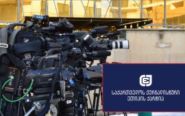 
„საქართველოს ჟურნალისტური ეთიკის ქარტია“ იუსტიციის
უმაღლეს საბჭოს მოუწოდებს,
სასამართლოებში ჟურნალისტებისთვის ნორმალური სამუშაო პირობები
უზრუნველყოს.
„2025 წლის ივნისში „საერთო სასამართლოების შესახებ“
კანონში შესული ცვლილებებით, მედიასაშუალებებს აეკრძალათ ფოტო, კინო
და ვიდეოგადაღება, ტრანსლაცია და აუდიოჩაწერა არა მხოლოდ სასამართლო
სხდომათა დარბაზებში, არამედ სასამართლოების შენობებსა და
ეზოებშიც.&nbsp;
ამ დროიდან მოყოლებული, მედიის წარმომადგენლები საათობით
დგანან თბილისის საქალაქო სასამართლოს შესასვლელთან, სადაც
ჟურნალისტებს ინტერვიუს ჩასაწერად გამოჰყავთ რეპონდენტები -
ადვოკატები და პროკურორები, სასამართლო პროცესთან შემხებლობაში მყოფი
სხვა პირები.
გაუმართლებელმა და დაუსაბუთებელმა შეზღუდვებმა
უკიდურესად
დაამძიმა მედიის მდგომარეობა სასამართლოებში.
ჟურნალისტებსა და ოპერატორებს სასამართლოებიდან საზოგადოებამდე
ინფორმაციის მისატანად წარმოუდგენელი ძალისხმევის გაღება უწევთ.
შეუფასებელია მათი ერთგულება პროფესიის მიმართ და მათი თავდადება
საზოგადოებრივი ინტერესისათვის“, - წერს ქარტია.&nbsp;
ჟურნალისტური ეთიკის ქარტიის განცხადებით, თბილისის
საქალაქო სასამართლომ ჟურნალისტებისა და ოპერატორებისთვის
ელემენტარული სამუშაო პიროებების შექმნაზეც კი არ იზრუნა, „მათ
ღია ცის ქვეშ უწევთ მუშაობა პაპანაქება მზეში თუ აუტანელ ყინვაში,
წვიმასა და ქარში“.&nbsp;
ქარტია „ქართული ოცნების“ პარლამენტისგან
მოითხოვს, გააუქმოს სასამართლოში მედიის მუშაობის შემზღუდავი ახლად
მიღებული ნორმები, იუსტიციის უმაღლეს საბჭოს კი მოუწოდებს, მედიის
წარმომადგენლებისთვის სასამართლოებში ჰუმანური სამუშაო პირობები
უზრუნველყოს:
„ჟურნალისტებმა და ოპერატორებმა უნდა შეძლონ
სასამართლოსთან დაკავშირებული ამბების გაშუქება ისე, რომ ამით რისკის
ქვეშ არ დააყენონ თავიანთი ჯანმრთელობა და
სიცოცხლე“.&nbsp;
როგორია სამუშაო გარემო მედიის წარმომადგენლებისთვის
თბილისის საქალაქო სასამართლოსთან, ვრცლად წაიკითხეთ „მედიაჩეკერის“
მასალაში - 
„ძალიან რთულ პირობებში გვიწევს მუშაობა“ - მედიის წარმომადგენლები
სასამართლოში სივრცის გამოყოფას ითხოვენ
&nbsp;
