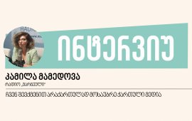 
კამილა მამედოვა რადიო „მარნეულის“ დამფუძნებელი და დირექტორია.
მარნეულში რადიო 2006 წელს დაარსდა, თუმცა მან რადიომაუწყებლობის
ლიცენზია 2016 წელს მიიღო. „მარნეული“ მულტილინგვისტური 
სათემო რადიოა, მას საინფორმაციო გადაცემები
ქართულის გარდა, აზერბაიჯანულ ენაზეც აქვს, ვებგვერდზე კი ახალი
ამბები სომხურ ენაზეც ქვეყნდება. რადიოში სულ 12 ადამიანი
მუშაობს.&nbsp;
კომუნიკაციების კომისიამ რადიო „მარნეული“ ამერიკული
ორგანიზაცია „დემოკრატიის ეროვნული ფონდიდან“ (NED) შემოსავლის სახით
32 541.60 ლარის მიღების გამო წერილობით გააფრთხილა. მანამდე,
ComCom-მა რადიო „დოიჩე ველესგან“ 7 821.60 ლარის მიღების გამო
გააფრთხილა და „უცხოური ძალისაგან“ დაფინანსების მიღების დაუყოვნებლივ
შეწყვეტა 
დაავალა.

როგორ
შეიქმნა რადიო „მარნეული“ და რა მნიშვნელობა აქვს მას, წაიკითხეთ
კამილა მამედოვასთან „მედიაჩეკერის“
ინტერვიუში.&nbsp;
- მარნეულში დავიბადე და გავიზარდე, აქაური სკოლა
დავამთავრე.&nbsp;მაშინ საქართველოს რეგიონებში იყო თბილისის
სახელმწიფო უნივერსიტეტის ფილიალები, რომლებიც კორუფციისა და ფულის
კეთების დიდ შესაძლებლობას ქმნიდა. ასეთი ფილიალი იყო მარნეულშიც,
სადაც სომხეთისა და აზერბაიჯანის მოქალაქეები არ სწავლობდნენ, მაგრამ
დიპლომებს ყიდულობდნენ. პრაქტიკულად, ეს იყო ამ უნივერსიტეტის მთავარი
ფუნქცია. მაშინ მე ქართული ისე კარგად არ ვიცოდი, თბილისში რომ
ჩამებარებინა. ჩემს ოჯახს ფულიც არ ჰქონდა, ამიტომ სულ რაღაც 200
დოლარად ჩავაბარე სახელმწიფო უნივერსიტეტის მარნეულის ფილიალში,
იურიდიულ ფაკულტეტზე. ჩემებმა მითხრეს, ვისაც სწავლა უნდა, ყველგან
ისწავლისო. სხვათაშორის, სულ მარტო დავდიოდი ლექციებზე, აუდიტორიაში
მხოლოდ მე ვიჯექი.&nbsp;
სწორედ ამ პერიოდში რეგიონებში, მათ შორის მარნეულში,
სამოქალაქო სექტორი პირველ ნაბიჯებს დგამდა. იქიდან გამომდინარე, რომ
აქტიური და მონდომებული სტუდენტი ვიყავი, 2002 წელს, 16 წლის ასაკში,
ერთ-ერთ სამოქალაქო საზოგადოების ორგანიზაციაში აღმოვჩნდი, სადაც უკვე
ვისწავლე: პროექტების წერა, კომპიუტერზე ბეჭდვა და ა.შ. ამის შემდეგ,
2005 წელს, BBC World Service Trust -მა, რომლის წარმომადგენელიც
მაშინ ლიკა ჩახუნაშვილი იყო, ევროკავშირის მხარდაჭერით და „სტუდია
რე“-სთან პარტნიორობით, მარნეულში რადიო გახსნა, სადაც ჟურნალისტიკაში
ტრენინგებიც ტარდებოდა. მაშინ მე, როგორც სამოქალაქო სექტორის
წარმომადგენელს, ინფორმაციის გავრცელება მთხოვეს. ამბავი გავავრცელე
და პირველი მე გავქანდი და ამ ტრენინგებზე ჩავეწერე. ეს იყო 2-წლიანი
პროექტი, რომლის ფარგლებშიც თანამშრომლები უნდა გადამზადებულიყვნენ და
საბოლოოდ, რადიო უნდა გახსნილიყო. თუმცა, სამწუხაროდ, მაშინ ლიცენზია
არ მოგვცეს. ცხადია, მაშინდელ ხელისუფლებას არ უნდოდა, რომ
რეგიონში დამოუკიდებელი მედია ყოფილიყო და ამას სხვადასხვა მიზეზით
ფუთავდა. ერთი სიტყვით, მაშინ რადიოს გახსნა ვერ მოხერხდა, თუმცა ამ
ტრენინგებიდან მივიღეთ დიდი ცოდნა და გამოცდილება. ჩვენ სრულყოფილ
რეპორტაჟებსა და გადაცემებს ვამზადებდით, უბრალოდ ეთერში ვერ გადიოდა.
ამიტომ ხშირად კასეტებზე ვიწერდით და „მარშრუტკის“ მძღოლებს
ვაძლებდით, მოსახლეობას ასე მაინც რომ მოესმინა. ასევე, მარნეულის ორ
პუნქტში, ჩაიხანასა და ერთ-ერთ პარკში, სადაც დედები შვილებს
ასეირნებდნენ, დამაგრძელებლებით მივიყვანეთ ხმა, შევუერთეთ დინამიკებს
და ასე ვასმენინებდით ხალხს ჩვენს გადაცემებს.&nbsp;
ასევე, პირველები ვიყავით, ვინც მარნეულის
მუნიციპალიტეტის საკრებულოს სხდომებზე შევაღწიეთ. მე ხომ ნასწავლი
მქონდა, ხმა იდეალურად სუფთა რომ უნდა ყოფილიყო, ამიტომ მახსოვს,
ერთ-ერთი სხდომაზე, რომელიც აგვისტოს გაუსაძლის სიცხეში ტარდებოდა,
დავაკეტინე ფანჯრები, გავათიშინე კონდიციონერი, სუფთა ხმა რომ მიმეღო.
სხდომის მონაწილეებს წურწურით ჩამოსდიოდათ ოფლი და ვერ
მეწინააღმდეგებოდნენ, კოდიციონერი რომ ჩაერთოთ.&nbsp;
საპატრულო პოლიცია მაშინ ახალი შექმნილი იყო,
წარმოიდგინე, იმდენად სერიოზულად ვუდგებოდი საკითხს, რომ ჩვენი
რეგიონის საპატრულოს უფროსი მოვიყვანე ჩვენს არარსებულ რადიოში და
მასთან ვრცელი ინტერვიუც ჩავწერე.
თუმცა, მაინც ჩვენ ვიყავით რადიო, რომელიც არ ისმოდა, არ
ჰქონდა მაუწყებლობა და ამიტომ თანდათან ჩვენ სერიოზულად აღარ
აღგვიქვამდნენ და ეს პროექტი 3 წელში დასრულდა. ვინაიდან მე ამ რადიოს
დირექტორი ვიყავი, მივხვდი, რომ კარგი იქნებოდა სამომავლოდ
მენეჯმენტიც მესწავლა და სწორედ ამიტომ, ჩავაბარე მაშინ
GIPA-ში.&nbsp;

როდესაც
რეგიონებიდან თბილისში სასწავლებლად ჩამოდიან, ხშირად ისინი უკან აღარ
ბრუნდებიან, შენ რატომ არ დარჩი და რატომ დაბრუნდი
მარნეულში?&nbsp;
- მოგატყუებ, თუ გეტყვი, რომ ეს არასდროს მდომებია.
როგორც გითხარი, რადიოს ლიცენზია არ მოგვცეს და მაშინ მისი ამუშავების
პერსპექტივას ვერ ვხედავდი. ამიტომ რაღაც ხნით დავრჩი კიდეც,
ვმუშაობდი ტელეკომპანია „პიკში“, რაც ჩემთვის ძალიან დიდი გამოცდილება
იყო. „პიკი“ 2012 წლის ოქტომბერში დაიხურა და 400 თანამშრომელი, მათ
შორის მეც, უსამსახუროდ&nbsp; დარჩა. ისე გამოგვიშვეს, პირადი
ნივთების გამოტანაც ვერ შევძელით. ამის შემდეგ, ბევრ ადგილას ვიყავი,
ვეძებდი სამსახურს, მაგრამ საბოლოოდ, მაინც მარნეულში დაბრუნება
მომიწია. თან იმ პერიოდში რადიოს ლიცენზიის მიღება უკვე შესაძლებელი
ჩანდა. 2014 წელს დავბრუნდი, ისევ დავიწყე მუშაობა, რადიოს ლიცენზია
რომ მიმეღო. 2016 წლიდან უკვე ხელმეორედ და ნამდვილად გაიხსნა რადიო
„მარნეული“.&nbsp;

რამდენად დაემთხვა შენი წარმოდგენები ჟურნალისტურ საქმიანობაზე იმ
რეალობას, რის წინაშეც აღმოჩნდი?
- თავიდან მარნეულში ტრენინგებს როცა ვესწრებოდი, მაშინ
ზვიად ქორიძეს ჰქონდა სემინარების ციკლი, რომელიც მრავალფეროვნების
საკითხებს ეხებოდა. როდესაც საქმე თემების გადანაწილებაზე მივიდა,
მათზე ინდივიდუალურად რომ გვემუშავა, ისე მოხდა, რომ ლგბტ საკითხებზე
მუშაობა ვერავინ გაბედა და მე ავირჩიე ეს თემა. მაშინ
მივხვდი, რომ ამ საკითხზე არასდროს მიფიქრია და დავფიქრდი იმ
მიზეზებზე, თუ რატომ არ მიფიქრია. აღმოვაჩინე, რომ მე მაქვს ის
სითამამე, რაც არ აქვს სხვას. გავედი ველზე და გავაკეთე ვოქსპოპი.
უკან დაბრუნებული კმაყოფილი ვიყავი, რომ ჩემ გარდა კიდევ რამდენიმე
ადამიანი მაინც დავაფიქრე იმ თემაზე, რაზეც აქამდე არ
უფიქრია. მაშინ ჩვენ რომ ნამდვილი მაუწყებლობა გვქონოდა,
დღეს გაცილებით უკეთეს მდგომარეობაში ვიქნებოდით, რადგან
საზოგადოებაში მსგავს თემებზე სასაუბროდ გაცილებით დიდი მზადყოფნა
იყო.&nbsp;
ერთი სიტყვით, ეს იყო მომენტი, როდესაც საკუთარი
თავი აღმოვაჩინე და მივხვდი, რა იქნებოდა მთავარი მიზანიც და მოტივიც
ჩემს საქმიანობაში: ყველაფერთან ერთად ადამიანის უფლებების დაცვა და
მასზე საჯაროდ საუბარი. ასევე, აღმოვაჩინე, რომ თურმე შესაძლებელია
სამსახური სასიამოვნოც იყოს და სასარგებლოც.&nbsp;
ამან განსაზღვრა ისიც, რომ რადიო „მარნეულის“
ერთ-ერთი მთავარი მიმართულება ქალთა უფლებების დაცვაა, რაც ამ
რეგიონში კიდევ უფრო ტაბუირებული თემაა. მანამდე ეს
საკითხები არ ვიცოდი. იმ ტრენინგების ფარგლებში ერთი ქალი რეჟისორი
გვყავდა სტუმრად, რომელსაც ვუთხარი, რომ ქალი სამზარეულოში არის მისი
პირადი არჩევანი. მახსოვს, როგორ გაბრაზდა, მაგრამ მე ასე ვიცოდი, ასე
მესმოდა, მე არ მქონდა განსხვავებული ცოდნა. ამ პერიოდში
დავიწყე იმის გაცნობიერება და ეს საკუთარ თავზე გამოვცადე, რა
მნიშვნელოვანია განათლება და როგორ ცვლის და აყალიბებს ცოდნა
ადამიანს. სწორედ ეს გახდა ჩემი მთავარი მოტივიც: თუკი მე
ასე შემცვალა ცოდნამ, გავაკეთო ყველაფერი, რომ იქნებ მეც შევძლო
გავლენის მოხდება სხვა ადამიანის ტრანსფორმაციაზე. ეს არის ის, რაც
მთელი ცხოვრება მამოძრავებს და დღემდე მადლიერების გრძნობა მაქვს იმ
პროექტისა და ადამიანების მიმართ, ვინც 2000-იანი წლების დასაწყისში
მარნეულში ამ იდეით ჩამოვიდა.&nbsp;

როგორ
ფიქრობ, შეძლო რადიო „მარნეულმა“ რეგიონის მოსახლეობისთვის ამის
გაკეთება?&nbsp;
- ჩვენი ჟურნალისტები დადიან სამარშრუტო ტაქსებით და იქ
ისმენენ მგზავრების შორის დიალოგებს. რამდენი ხნის წინ მიამბეს, რომ
ქალები მსჯელობდნენ და ლაპარაკობდნენ მათ მომზადებულ მასალაზე, უფრო
ზუსტად იმ საკითხზე, რაც ამ მასალაში ეწერა, ისე რომ არც ახსოვდათ,
სად წაიკითხეს. ჩანდა, რომ ჩვენ მიერ მომზადებულმა მასალამ და
ინფორმაციამ მათზე გავლენა მოახდინა.&nbsp;
ჩვენ ვართ პირველები, ვინც უმცირესობების ენაზე ლაპარაკი
დაიწყო. საზოგადოებრივ მაუწყებელს არ ვგულისხმობ, რადგან იქ რაც
კეთდება ან კეთდებოდა, არასდროს ყოფილა მოსახლეობის
ინფორმირებულობისთვის, ეს ყველაფერი მხოლოდ ფორმალობა იყო.
ასე რომ ვფიქრობ, პირველები ვიყავით, ვინც უმცირესობების
პრობლემებზე მათ ენაზე საუბარი დაიწყო. ჩვენ გავაგებინეთ აქ,
მოსახლეობას, რომ აზერბაიჯანულად ლაპარაკი არ ისჯება, სირცხვილი არ
არის. მათ ეშინოდათ, რომ წამოაძახებდნენ, შენ „თათარი“ ხარ, ქართველი
არ ხარ, უცხო ხარ… ვფიქრობ, რომ ჩვენი რადიოს დამსახურებაა, დღეს
მარნეულის მოსახლეობას საკუთარ პრობლემებზე რომ შეუძლია ხმამაღლა
ლაპარაკი, თანაც საკუთარ ენაზე.&nbsp;&nbsp;
რეალურად ჩვენ მაუწყებლობა 2016 წელს დავიწყეთ, ამიტომ
ამ 10 წლის შედეგზე უნდა ვისაუბროთ. რამდენიმე პატარა გოგო რომ
დავიცავით ადრეული ქორწინებისგან, ეს უკვე კონკრეტული და პოზიტიური
შედეგია. ბევრი გვეუბნება მადლობას, რომ მათ ცხოვრებაში ბევრი
რამ შევცვალეთ, მაგრამ, ცხადია, ეს საკმარისი არ არის. რადიო
„მარნეული“ არაკომერციული ორგანიზაციაა და ამიტომ ღარიბები ვართ.
დღევანდელ დღეს, როდესაც ყველაფერი ფულზე და ამ ფულით ნაწარმოებ
პროპაგანდაზე დგას, რა თქმა უნდა, ჩვენ ვაგებთ. ჩვენ გამარჯვებულები
ვართ მორალურად, მაგრამ რესურსების მხრივ ვაგებთ.&nbsp;
მე ვფიქრობ, რომ ამ რეგიონის შესახებ ინფორმაციის
ფანჯარა ჩვენ გავხსენით, ჩვენ შემდეგ აქ სამოქალაქო სექტორმაც დაიწყო
შემოსვლა. რადიოში ჩვენ ვსაუბრობდით ჩვენს პრობლემებზე, ახალგაზრდებს
დავუთმეთ ჩვენი სტუდია, როგორც პლატფორმა. მაგალითად, ერთხელ სამირა
ბაირამოვას, რომელსაც ფეისბუკზე ჰქონდა ლაივი, დასრულებისთანავე
დავურეკე და ვუთხარი, რომ სტუდიაში მოსულიყო და იგივე გაეკეთებინა.
ერთი სიტყვით, ჩვენ ვეპატიჟებოდით ყველას, ვისაც სურდა ჩვენი რეგიონის
თუ ჩვენს რეგიონში მცხოვრები ადამიანების უფლებებზე ლაპარაკი. ამ
მხრივ „მარნეულის“ რადიოში სიცოცხლე დუღდა. ჩვენ, ალბათ, ერთ-ერთი
პირველები ვიყავით, ვინც შეზღუდული შესაძლებლობის მქონე პირს,
უსინათლო კაცს 50 წლის ასაკში მუშაობის შესაძლებლობა მისცა. სულ
მეუბნებოდა, რომ ცხოვრება სწორედ ამ დროს დაიწყო და ყოველი კვირა
მომდევნო კვირის მოლოდინში იყო.&nbsp;
მიმაჩნია, რომ ჩვენ შევქმენით არაქართულად
მოსაუბრე ქართული მედია. მინდა, რომ ყველა პოლიტიკური მოვლენა ქართული
პრიზმიდან იყოს დანახული, მინდა, რომ ყველა ეთნიკურად აზერბაიჯანელი,
რომელიც საქართველოში ცხოვრობს, ქართულად ანუ სახელმწიფოებრივად
ფიქრობდეს. ეს იყო და არის ჩვენი მიზანი. აქ ქართული მუსიკაც
კი არ იცოდნენ, ამიტომ რადიოში ძალიან საინტერესო ფლეილისტები გვაქვს,
რომელშიც ამერიკულიც არის, ევროპულიც, აზერბაიჯანულიც და ქართულიც.
ოღონდ ქართულში, ესტრადას ნაკლებად ვგულისხმობ.&nbsp;

როგორ
ფიქრობ, დამოუკიდებელ მედიასთან ბრძოლის მეთოდებით რა გამოარჩევს ამ
ხელისუფლებას მისი წინამორბედებისგან?
- წინა ხელისუფლება არ აძლევდა იდეას განხორციელების
საშუალებას, ეს ხელისუფლება კი ანგრევს და კლავს უკვე განხორციელებულ
იდეებს. მაგალითად, 2012 წლამდე, როდესაც კომუნიკაციების კომისია
ლიცენზიას არ გვაძლევდა, ის ამისთვის კანონებს არ ცვლიდა და ახალს არ
იღებდა. მაშინ სამართლებრივი გზა მაინც რჩებოდა, მაშინ გვყავდა
საერთაშორისო თანამეგობრობა, როგორც გარანტია, რომელიც გვიცავდა. ახლა
აღარც სამართლებრივად გვაქვს რაიმე გარანტია, ისეთი კანონები მიიღეს,
რომლის მეშვეობით ციხეშიც ჩაგსვამენ.&nbsp;
სხვათა შორის, ახლა, როდესაც მეორე გაფრთხილება

მივიღეთ და კომუნიკაციების კომისიაში სხდომას ვესწრებოდი, მინდოდა
კახა ბექაურისთვის გამეხსენებინა, რომ ის იყო, ვინც მაშინ ლიცენზიის
გაცემას ხელი მოაწერა, ასეთ რეგიონალურ მედიებს მხარს უჭერდა და ახლა
ის არის, ვინც ყველაფერი გააკეთა იმისთვის, რომ რადიომ მაუწყებლობა
შეწყვიტოს, მაგრამ თავი შევიკავე. არაფრისგან ვართ დაზღვეულები,
შეიძლება ის გაფრთხილება ჯარიმით შეეცვალა.&nbsp;
------------------------------------------------
„მაუწყებლობის შესახებ“ კანონში 2025 წლის 1 აპრილს
შეტანილი ცვლილებებით, მაუწყებლებს „უცხოური ძალისგან“ პირდაპირი ან
არაპირდაპირი დაფინანსების (ფულადი თანხის ან ქონებრივი ღირებულების
სხვა სახის მატერიალური სიკეთის) მიღება აეკრძალათ. აიკრძალა „უცხოური
ძალის“ მიერ მაუწყებლის მომსახურების შესყიდვა (გარდა კომერციული
რეკლამისა და პროდუქტის განთავსებისა) ან/და პროგრამის მომზადების
ან/და ეთერში გადაცემის პირდაპირი ან ირიბი დაფინანსება ან
თანადაფინანსებაც.&nbsp;
------------------------------------------------
როგორ
ახერხებს რადიო „მარნეული“ მუშაობის
გაგრძელებას?
- ჩვენი რადიოდან ერთი ჟურნალისტიც არ წასულა.
გარდა ჟურნალისტებისა, რომლებიც დღემდე თავდაუზოგავად შრომობენ,
ჩვენთან დისტანციურად მუშაობენ თარჯიმნები, რომლებიც ყოველთვე მწერენ,
რომ მზად არიან ანაზღაურების გარეშე იმუშავონ. ეს ყველაფერი ძალიან
ღირებულია, მაგრამ ცხადია, მე მაინც უნდა ვიზრუნო, რომ ამ „გაიაფებულ“
მაღაზიებში ჩემმა თანამშრომლებმა პროდუქტის ყიდვა
მოახერხონ.&nbsp;
ცოტა რეკლამა გვაქვს, რაც, რა თქმა უნდა, საკმარისი არ
არის, მაგრამ დავიწყეთ სხვადასხვა ტიპის აქტივობა და ვცდილობთ ეს
მძიმე პერიოდი როგორმე გადავაგოროთ. სემინარებს ვატარებთ,
დავრეგისტრირდით Airbnb-ზე და ტურისტებისთვის მარნეულში ტური
გავაკეთეთ, რამდენიმე დღის წინ პირველი სტუმარიც გვყავდა.&nbsp;
რაც მთავარია, სოლიდარობის იმედი მაქვს. მაგალითად, ბოლო
თვეში ხელფასები „სინათლე
მედიიდან“ ჩარიცხული თანხით დავფარეთ, OC Media-მ თავისი
წილიც დაგვითმო. იქამდე იმ თანხას ვხარჯავდით, რომელიც რადიომ ამ 10
წლის მანძილზე დააგროვა. ასევე, მე 
მიღებული მქონდა საქართველოში ნიდერლანდების სამეფოს
საელჩოს ჯილდო - „ტიტა“,&nbsp;რომელსაც ფულადი პრიზიც მოჰყვა, ამ
თანხით რადიოსთვის მანქანის ყიდვა გვინდოდა, მაგრამ არ ვიყიდეთ და
ესეც ხელფასებზე გადავანაწილეთ. ერთი სიტყვით, მინიმუმ მაინც
გამოვიმუშავებთ და აუცილებლად გავაგრძელებთ არსებობას.&nbsp;
---------------------------------------------
საქართველოში დამოუკიდებელ მედიას მუშაობა რთულ
გარემოში უწევს. „ბათუმელები“/„ნეტგაზეთის“ დამფუძნებელი და
დირექტორი, მზია ამაღლობელი 1 წელზე მეტია უკანონო პატიმარია.
„ქართულმა ოცნებამ“ ერთიმეორის მიყოლებით მიიღო მედიის შემზღუდავი
საკანონმდებლო ცვლილებები. მნიშვნელოვნად 
შეიზღუდა მედიისთვის სასამართლოში მუშაობაც.
ანტიკორუფციულმა ბიურომ მედიის ნაწილს წერილობით

აცნობა, რომ დაწყებულია წარმოება მათი საქმიანობის
„გრანტების შესახებ“ საქართველოს კანონთან შესაბამისობის დადგენის
მიზნით და მედიაორგანიზაციებისგან სხვადასხვა კატეგორიის მოცულობითი
ინფორმაცია გამოითხოვა. ანტიკორუფციულმა ბიურომ იმავე საფუძვლით
საქმის წარმოება დაიწყო 
„საქართველოს ჟურნალისტური ეთიკის ქარტიის“
წინააღმდეგაც.
სატელევიზიო მაუწყებლობა შეწყვიტა ხელისუფლების მიმართ
კრიტიკულად განწყობილმა ტელეკომპანია „მთავარმა არხმა“.
საზოგადოებრივმა მაუწყებელმა სამსახურიდან გაათავისუფლა
ნინო ზაუტაშვილი, ვასილ ივანოვ-ჩიქოვანი; დახურა გადაცემები „რეალური
სივრცე“, „ამ შაბათ-კვირას“ და მათი გუნდის წევრებს, რომლებმაც ახალ
შეთავაზებაზე უარი თქვეს, ხელშეკრულებები შეუწყვიტა. ისინი „პირველი
არხის“ სარედაქციო პოლიტიკას ღიად აკრიტიკებდნენ და პოლიტიკურ
გავლენებზე საუბრობდნენ.
ამასთან, დღემდე არ დასჯილან 2024 წელს, პროევროპული
აქციების გაშუქებისას ჟურნალისტებზე (გურამ როგავა, ალექსანდრე
ქეშელაშვილი, მაკა ჩიხლაძე, გიორგი შეწირული და სხვები)
თავდამსხმელები.

