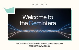 Google-მა წარადგინა ხელოვნური ინტელექტის (AI)
ახალი მოდელი - Gemini. კომპანიის აღმასრულებელი დირექტორის, სუნდამ
პიჩაის თქმით, ეს არის ხელოვნური ინტელექტის 