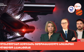 
„მითების დეტექტორის“ 
მიმოხილვის მიხედვით, ბოლო წლებში სახელისუფლებო სარედაქციო
პოლიტიკის მედიები არამხოლოდ ხელისუფლების პროპაგანდისტული
გზავნილების გამოხმოვანებლები არიან, არამედ მმართველი პარტიის
ოპონენტების და დამოუკიდებელი ინსტიტუტების დისკრედიტაციის პროცესში
ხელისუფლებასთან მჭიდროდ თანამშრომლობენ:
„ეს თანამშრომლობა მეტწილად ისეთი
კონფიდენციალური მონაცემების მედიით გაჟონვას გულისხმობს, რომელზეც
წვდომა მხოლოდ სახელმწიფო ინსტიტუტებს შეიძლება ჰქონდეთ და ზოგ
შემთხვევაში სამიზნე პირებზე თვალთვალის შედეგად შეიძლება იყოს
მოპოვებული“.&nbsp;
ფაქტების გადამოწმების პორტალმა პუბლიკაციაში -
„სახელისუფლებო მედიების ინფორმაციული სინქრონი სახელმწიფო აპარატთან“
ბოლო წლებში სახელისუფლებო მედიით გავრცელებული ისეთი შემთხვევები
მიმოიხილა, რომლებიც ამ ტენდენციას ავლენენ.&nbsp;
ტელეკომპანია „იმედი“ გერმანიის ელჩისა და
„ევროპული ორბიტის“ ლიდერის დახურული შეხვედრის შინაარსს
მტკიცებულებების გარეშე აშუქებს
მიმოხილვაში ვკითხულობთ, რომ 6 მარტს, 14:09 საათზე,
ტელეკომპანია „იმედმა“ გაავრცელა ინფორმაცია,
რომლის მიხედვითაც გერმანიის საელჩოში „ევროპული ორბიტის“ ლიდერს,
ყოფილ სახალხო დამცველ ნინო ლომჯარიასა და გერმანიის ელჩ პიტერ ფიშერს
შორის საელჩოს შენობაში დახურული შეხვედრა გაიმართა:
„„იმედის“ მიერ გავრცელებულ ინფორმაციაში ნათქვამია, რომ
ლომჯარიამ ელჩს შემდეგი სიტყვები უთხრა: „ხალხი უნდა დაისაჯოს ვიზით,
სხვა არაფერი ჭრის, ფაქტია”. ტელევიზიის ინტერპრეტაციით, შეხვედრა
საქართველოს მოქალაქეებისთვის ევროკავშირთან უვიზო მიმოსვლის შესაძლო
შეზღუდვის საკითხს ეხებოდა, თუმცა მასალაში არ იყო მითითებული, თუ რა
წყაროზე დაყრდნობით ავრცელებდა არხი ამ ინფორმაციას.&nbsp;
შეხვედრა დახურული იყო, შესაბამისად, მისი გადამოწმება
შეუძლებელია. ნინო ლომჯარიამ ციტატის ნამდვილობა იმავე დღეს 
უარყო, მას „უზნეო ტყუილი“ უწოდა და დაწერა, რომ „იმედს“
ცილისწამებისთვის უჩივლებდა. „მითების დეტექტორმა“
ტელეკომპანია „იმედს“ კითხვით მიმართა, თუ რა წყაროსა და
მტკიცებულებაზე დაყრდნობით გაავრცელა არხმა ლომჯარიას ციტატა. კერძოდ,
არსებობდა თუ არა კონფიდენციალური წყარო ან რაიმე მტკიცებულება,
რომელიც შეხვედრის შინაარსს დაადასტურებდა. „იმედს“ პუბლიკაციის
გამოქვეყნების მომენტისთვის ჩვენს შეკითხვაზე პასუხი არ
დაუბრუნებია“.&nbsp;
როგორც „მითების დეტექტორი“ აღწერს, იმავე საღამოს,
20:11 საათზე, „იმედმა“ გაავრცელა ვიდეომასალა,
რომელიც გადაღებულია თბილისში, ზაარბრიუკენის მოედნისა და სასტუმრო
„მოქსის“ მიმდებარე ტერიტორიაზე. „მტკიცების მიხედვით, კადრებში ნინო
ლომჯარია ჩანს, რომელიც საელჩოს მანქანიდან საკუთარ ავტომობილში
გადადის“.

მითების გადამოწმების პორტალი აღნიშნავს, რომ საჯარო
სივრცეში გადაღებული მსგავსი ვიდეოკადრები, როგორც წესი, რამდენიმე
ტიპის ვიდეოთვალთვალის სისტემიდან შეიძლება იყოს მიღებული:
„ერთ-ერთი შესაძლო წყაროა კერძო ვიდეოთვალთვალის
სისტემები, რომლებიც განთავსებულია შენობებზე, სასტუმროებზე,
კომერციულ ობიექტებზე ან საცხოვრებელ კორპუსებზე. ასეთ კამერებზე
წვდომა, როგორც წესი, მხოლოდ შესაბამისი ობიექტის მფლობელს ან
ადმინისტრაციას აქვს.&nbsp;
კიდევ ერთი შესაძლო წყაროა მუნიციპალური
ვიდეო-სამეთვალყურეო კამერები, რომლებიც ქალაქის სხვადასხვა ქუჩასა და
მოედანზეა განთავსებული. ამ სისტემებს, როგორც წესი, მართავს
შესაბამისი საჯარო უწყება და მათი ჩანაწერები საჯაროდ ხელმისაწვდომი
არ არის.
სასტუმროს ფასადის მხარეს ორი განათების ბოძია
განთავსებული. „იმედის“ მიერ გავრცელებული კადრები, სავარაუდოდ,
მარჯვენა ბოძზე განთავსებული კამერითაა გადაღებული, რამდენადაც
მიმდებარე ტერიტორია ჯერ შორიდან ჩანს, შემდეგ კი კადრები
ახლოვდება.
მსგავსი ტიპის კამერების ჩანაწერებზე, როგორც
წესი, წვდომა აქვთ სახელმწიფო უწყებებს, მათ შორის შინაგან საქმეთა
სამინისტროს, მედია ორგანიზაციებს ასეთ მასალაზე პირდაპირი წვდომა არ
გააჩნიათ. შესაბამისად, ჩნდება კითხვა, რა წყაროს მეშვეობით მოიპოვა
ოპერატიულად ტელეკომპანია „იმედმა“ აღნიშნული
ვიდეომასალა.
როგორც საპატრულო პოლიციაში განგვიმარტეს,
ქუჩაში არსებული ვიდეოსათვალთავალო სისტემებიდან ჩანაწერს ვერ მიიღებს
დაინტერესებული პირი იმ შემთხევვაში, თუ მიმდებარე ტერიტორიაზე
განხოციელებულ რომელიმე ქმედებაზე გამოძიება არაა დაწყებული.
შესაბამისად, იმის გათვალისწინებით, რომ ასეთი ვიდეომასალა ჩვეულებრივ
არ არის თავისუფლად ხელმისაწვდომი მედიისთვის, და მის მიღებას, როგორც
წესი, სჭირდება სახელმწიფო უწყებების ჩართულობა და გონივრული ვადა
კადრების მიწოდებისთვის, ჩნდება კითხვები, თუ რა გზით გახდა აღნიშნული
კადრები ხელმისაწვდომი ტელეკომპანია “იმედისთვის“ და ვინ იყო მათი
პირველწყარო“, - ვკითხულობთ „მითების დეტექტორის“
მიმოხილვაში.&nbsp;
სუსში დაბარება ტელეკომპანია „იმედის“
ინფორმაციული სინქრონი
6 მარტს ცნობილი გახდა, რომ სახელმწიფო უსაფრთხოების
სამსახურმა გამოძიება დაიწყო საქართველოში ირანის ისლამური
რესპუბლიკის „მზარდი გავლენების“ შესახებ გამოქვეყნებული ორი
ერთმანეთისგან დამოუკიდებელი კრიტიკული კვლევის ავტორების
„მოტივაციის“ შესასწავლად.
გამოძიების ფარგლებში გამოკითხვაზე დაიბარეს ყოფილი თავდაცვის
მინისტრი, თინა ხიდაშელი,&nbsp; ისტორიკოსი და პარლამენტის ყოფილი
ვიცე-სპიკერი გუბაზ სანიკიძე, ყოფილი პარლამენტარები გიორგი კანდელაკი
და გივი თარგამაძე.
„მითების დეტექტორი“ აღნიშნავს, რომ ამ პროცესში
ყურადღებას იქცევს ინფორმაციის გავრცელების გზა:
„ცნობა იმის შესახებ, რომ გივი თარგამაძე გამოკითხვაზე
იყო დაბარებული და მასთან დაკავშირება ვერ ხერხდებოდა, თავდაპირველად
სწორედ პროსახელისუფლებო მედიასაშუალებებით (იმედი)გავრცელდა.
მოგვიანებით გივი თარგამაძემ სოციალურ ქსელში 
დაწერა, რომ საზღვარგარეთ იმყოფება და მზად არის კითხვებს
წერილობით ან საქართველოში დაბრუნების შემდეგ უპასუხოს. მისი თქმით,
ქვეყნის დატოვებისას მან პრობაციის ბიუროს მიერ გაცემული დოკუმენტი
წარადგინა, რომელიც ადასტურებდა, რომ საქართველოდან გასვლის უფლება
ჰქონდა.
აღნიშნული შემთხვევა კიდევ ერთხელ აჩენს
კითხვებს სახელმწიფო უწყებებსა და პროსახელისუფლებო მედიას შორის
ინფორმაციის გავრცელების პრაქტიკაზე. ის ფაქტი, რომ გამოძიებასთან
დაკავშირებული დეტალები პირველად სწორედ ასეთ მედიასაშუალებაში
გაჩნდა, რაც მედიისა და უსაფრთხოების სტრუქტურებს შორის ინფორმაციული
სინქრონის არსებობაზე მიუთითებს“.
Sovlab-ის მკვლევარისა და ყოფილი პარლამენტარის
საუბრის ფარული ჩანაწერის გავრცელება
„9 მარტს ტელეკომპანია „იმედმა“ განაცხადა, რომ მათ
ელექტრონულ ფოსტაზე მიიღეს ფარული ჩანაწერი, რომელიც საბჭოთა კვლევის
ლაბორატორიის ხელმძღვანელის გიორგი კანდელაკის და ყოფილი დეპუტატის
გივი თარგამაძის სატელეფონო საუბრის ფარულ ჩანაწერს
ასახავდა. ტელეკომპანიის წყაროს მტკიცებით, საქმე კანდელაკის დაკარგულ
კომპიუტერს შეეხება, რაც თავად კანდელაკმა 
უარყო“, - წერს „მითების დეტექტორი“.
სამოქალაქო საზოგადოების წარმომადგენლებთან და
პოლიტიკოსებთან შეხვედრების „ფარულ შეხვედრებად“
წარმოჩენა
მიმოხილვაში ვკითხულობთ, რომ დიპლომატიური კორპუსის
წარმომადგენლების შეხვედრებს სამოქალაქო საზოგადოების წევრებთან,
პოლიტიკოსებსა და ჟურნალისტებთან, რაც ჩვეული პრაქტიკაა,
სახელისუფლებო მედია „ფარულ“ და „კონსპირაციულ“ აქტივობებად წარსულშიც
წარმოაჩენდა.&nbsp;
მასალაში მოყვანილ მაგალითები კი ფაქტების
გადამოწმების პორტალის შეფასებით, ტოვებს შთაბეჭდილებას, რომ
სახელისუფლებო მედიისთვის დიპლომატების გადაადგილებისა და შეხვედრების
დროები წინასწარ იყო ცნობილი.
არასაჯარო დოკუმენტის ბოროტად გამოყენება საიას
წინააღმდეგ დეზინფორმაციის გავრცელების მიზნით
„მითების დეტექტორი“ აღნიშნავს, რომ კიდევ ერთი მაგალითი
იმისა, თუ როგორ იყენებს ხელისუფლება კონფიდენციალურ დოკუმენტს
არასამთავრობო ორგანიზაციის წინააღმდეგ „საქართველოს ახალგაზრდა
იურისტთა ასოციაციას“ 
უკავშირდება:
„სახელისუფლებო ტელევიზიებმა (იმედი; რუსთავი 2; POSTV),
საინფორმაციო სააგენტოებმა (Spacesnews; რადიოსივრცე) და
ანტიოპოზიციურმა გვერდებმა&nbsp; კოორდინირებულად გაავრცელეს
ინფორმაცია, რომ 2024 წლის საპარლამენტო არჩევნების შედეგებთან
დაკავშირებით ადამიანის უფლებათა ევროპულმა სასამართლომ (ECHR)
დროებითი ღონისძიების გამოყენებაზე უარი თქვა, არჩევნების შედეგების
გაუქმებაზე დროებითი ღონისძიების მოთხოვნა კი ახალგაზრდა იურისტთა
ასოციაცია (საია) ითხოვდა.&nbsp;

სიუჟეტში გამოყენებული დოკუმენტი, რომელიც კონსოლიდირებულ
საქმეს ასახავდა და სხვა განმცხადებლებსაც აერთიანებდა, გაშუქების
მომენტისთვის არ იყო საჯაროდ ხელმისაწვდომი და მხოლოდ მხარეებს
გადაეგზავნათ. მიუხედავად კონფიდენციალობის დაცვის ვალდებულებისა, ის
სახელისუფლებო მედიას იუსტიციის სამინისტრომ
მიაწოდა.&nbsp;
ვინაიდან დოკუმენტი კონკრეტულ თარიღამდე კონფიდენციალური
იყო, „მითების დეტექტორმა“ გავრცელებული მტკიცებების გადამოწმება და
მათი მცდარად მონიშვნა მხოლოდ მას შემდეგ შეძლო, რაც ადამიანის
უფლებათა ევროპული სასამართლოსგან წერილობითი პასუხი მიიღო, სადაც
დასტურდება,&nbsp; რომ საიას მსგავსი მოთხოვნით სასამართლოსთვის არ
მიუმართავს“.
დახურული ჩატებიდან ანაბეჭდების
გამოქვეყნება
ანგარიშის მიხედვით, სახელისუფლებო მედიას არაერთხელ
გაუვრცელებია დახურულ ჩატებში მიმოწერის ანაბეჭდები ოპონენტების
დისკრედიტაციის მიზნით. მასალაში ჩამოთვლილია ამგვარი პრაქტიკის
რამდენიმე შემთხვევაც.
არასამთავრობოების ოფისებზე ვანდალიზმის
შემთხვევის ადგილიდან გაშუქება სახელისუფლებო მედიის
მიერ&nbsp;&nbsp;
როგორც „მითების დეტექტორი“ წერს, 2024 წელს, ე.წ.
„აგენტების შესახებ“ კანონთან დაკავშირებული პროტესტის პარალელურად,
არასამთავრობო ორგანიზაციების ოფისებზე განხორციელებულ ვანდალურ
თავდასხმებს სახელისუფლებო მედიასაშუალებები შემთხვევის ადგილიდან
აშუქებდნენ.&nbsp;
მიმოხილვაში მოყვანილ მაგალითებში ჩანს 2 შემთხვევა,
როდესაც სახელისუფლები POSTV-იმ „მედიის განვითარების ფონდისა“ და
„ინფორმაციის თავისუფლების ინსტიტუტის“ ოფისებზე განხორციელებული
ვანდალიზმი რეალურ დროში გააშუქა და აღნიშნულ ქმედებას „მოქალაქეთა
სპონტანური საპროტესტო გამოხატულება“ უწოდა.&nbsp;
&nbsp;
