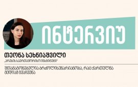 
თეონა სეხნიაშვილი 2022 წლიდან „პრესის საერთაშორისო
ინსტიტუტში“ (IPI) მუშაობს. საწყის ეტაპზე მისი კვლევის საგანს
აღმოსავლეთ ევროპის მედიაგარემო წარმოადგენდა, ამჟამად კი მუშაობს
მედიის ადვოკატირებაზე ევროკავშირის წევრ და კანდიდატის სტატუსის
მქონე ქვეყნებში. „პრესის საერთაშორისო ინსტიტუტი“ ვენაში მდებარე
საერთაშორისო ორგანიზაციაა, რომელიც პრესისა და გამოხატვის
თავისუფლების დაცვის მიმართულებით მუშაობს.&nbsp;
2025 წელს საქართველოში მედიაგარემო
მნიშვნელოვნად გაუარესდა, ამას ცხადყოფს მედიის უფლებადამცველი
საერთაშორისო ორგანიზაციების ანგარიშებიც. თეონა, რომელ ქვეყნებთან
შეგიძლიათ პარალელების გავლება, სადაც მედიის მდგომარეობა ასეთ მოკლე
დროში გაუარესდა?
- საქართველო ცენტრალურ აზიაში შეგვიძლია შევადაროთ
ყირგიზეთს, სადაც დაახლოებით იგივე პროცესები განვითარდა. ცენტრალურ
აზიაში ყირგიზეთი იყო დემოკრატიის შუქურა ისევე, როგორც საქართველო -
კავკასიასა და პოსტსაბჭოთა ქვეყნებში. ქვეყანაში დამოუკიდებელი მედიაც
იყო (მაგალითად, „კლუპი“, მთავარი საგამომძიებლო მედია, რომელიც ახლა
საზღვარგარეთიდან მაუწყებლობს) და სამოქალაქო საზოგადოებაც, მაგრამ
რამდენიმე წელში იქაც მსგავსი დაღმასვლა მოხდა და ეს ყველაფერი ცხადი
გახდა მას შემდეგ, რაც აგენტების კანონი, რომელსაც საქართველოში რუსულ
კანონად მოიხსენიებენ, შევიდა ძალაში. საქართველოში მეორედ რომ
წარადგინეს [2024 წლის გაზაფხული] ეს კანონი, ყირგიზეთში რამდენიმე
დღით ადრე ჰქონდათ მიღებული. პარალელების გავლება შეიძლება, მაგრამ
მგონია, რომ საქართველოში მაინც უფრო სწრაფად განვითარდა
მოვლენები.
მედიასთან დაკავშირებით, რა თქმა უნდა, პრობლემებია
ევროკავშირის წევრ ქვეყნებშიც. ძალიან სწრაფად იცვლება ვითარება
სერბეთში, სადაც განსაკუთრებით პრობლემურია ონლაინ თავდასხმები
ჟურნალისტებზე და მათი თვალთვალი. რა თქმა უნდა, ჟურნალისტებზე
თავდასხმების რაოდენობა პირდაპირ არ გულისხმობს იმას, თუ რომელ
ქვეყანაშია უფრო რთული მდგომარეობა მედიის თავისუფლების მხრივ, მაგრამ
ჩვენს პლატფორმაზე მონიტორინგს რომ ვაკეთებთ, ბოლო წელიწადნახევრის
განმავლობაში საქართველოსა და სერბეთში ყველაზე მეტი თავდასხმაა
დაფიქსირებული. განსხვავება არის ის, რომ საქართველოში თავდასხმების
ყველაზე ხშირი წყარო პოლიცია და სასამართლოა. სერბეთს არ გაუკეთებია
ის, რაც გააკეთეს საქართველოში. მთელი რიგი კანონები, რომელიც
კრძალავს პროტესტს, დამოუკიდებელი მედიის დაფინანსების წყაროებს
აქრობს, იქ არ მიუღიათ. თავისუფალი მედიისთვის მთავარი დაფინანსების
წყარო სერბეთშიც ხშირად ევროპული ფონდებია.&nbsp;
მძიმე მდგომარეობაა უნგრეთშიც. იქ მთავარი პრობლემა
მედიის მიტაცებაა, რაც საქართველოშიც ყოველთვის იყო. სახელმწიფოსთან
დაახლოებული პირები ფლობენ კერძო მედიებს (მათი 80% ვიქტორ ორბანთან
და „ფიდესთან“ დაახლოებული პირების ხელში). ასეთი კონგლომერატია,
რომელსაც ჰქვია KESMA და მედიების დიდ ნაწილს ის ფლობს. სახელმწიფოს
მხრიდან მედიების დაფინანსება და რეკლამები ძირითადად მასთან
დამეგობრებულ მედიებში მიდის. ინსტიტუციური ზეწოლაა მედიებზე, მაგრამ
დამოუკიდებელ, კრიტიკულ ჟურნალისტებზე ფიზიკური თავდასხმები არ ხდება.
ასევე, უნგრეთი რამდენჯერმე შეეცადა აგენტების კანონის მსგავსის
მიღებას, მაგრამ შიდა და გარე წრეების ზეწოლით, არ გამოუვიდა. მედიის
მიტაცებასთან დაკავშირებული პროლემებია სლოვაკეთშიც, მაგრამ ისეთი
სიტუაცია, როგორიც ახლა საქართველოშია, მე არ მახსენდება იმ
ქვეყნებში, რომლებსაც ვფარავ, მათ შორის, არც ბალკანეთის ქვეყნებში.
ახლა ევროკავშირის წევრ და კანდიდატ ქვეყნებს შორის მედიის
თავისუფლების მხრივ ერთ-ერთი ყველაზე მძიმე ვითარება
საქართველოშია.&nbsp;
კომუნიკაციების კომისია რომ მიტაცებულია, საზოგადოებრივი
მაუწყებელი რომ დამოუკიდებელი არაა, რეკლამები და დაფინანსება
სამთავრობო მედიებში რომ მიდის და ა.შ. - ეს პრობლემები დიდი ხნის
განმავლობაში არსებობდა, დემოკრატიის მკვეთრ უკუსვლამდეც. მაგრამ
დღეს, საქართველოში უკვე ფიზიკური გადარჩენის პრობლემის წინაშე არიან
ჟურნალისტები.
საზოგადოებრივი მაუწყებელი ახსენეთ, რა როლი
აქვს მას დღეს საქართველოში?
- საზოგადოებრივი მაუწყებელი არამხოლოდ მიტაცებულია, ის
არის პროპაგანდის იარაღიც „ქართული ოცნების“ ხელში და ავტორიტარიზმის
კონსოლიდაციის ამ პროცესში მას თავისი წვლილი აქვს. ამას აღვნიშნავთ
ჩვენც და ჩვენი პარტნიორებიც. ევროკავშირის გაფართოების

ანგარიშშიც წერია, რომ ის რუსული პროპაგანდის ნარატივებს
იმეორებს.
„მედიაჩეკერთან“ ბოლო ინტერვიუში ამბობთ,
რომ შესაძლოა, ათ წელში საქართველო ბელარუსის ანალოგი გახდეს. ამ
ინტერვიუდან 3 წელიც არაა გასული, დღეს რას
იტყოდით?
- მაშინ ვფიქრობდი, 10 წელს რომ ვამბობდი, ხომ არ
ვაჭარბებდი, რადგან 10 წელი არ არის საკმარისი დრო იმისთვის, რომ
ნებისმიერმა მთავრობამ ავტორიტარიზმის სრული კონსოლიდაცია
მოახდინოს-მეთქი, მაგრამ თურმე ვცდებოდი. საქართველოში რაც მოხდა,
მაგას ნამდვილად არავინ ელოდა, რადგან მას ნამდვილად ძლიერი
სამოქალაქო საზოგადოების ტრადიცია აქვს და მიუხედავად იმისა, რომ
დამოუკიდებელ მედიას სასიკეთო სიტუაცია არასდროს ჰქონია,
გადარჩენისთვის ყოველთვის იბრძოდა.&nbsp;
ნამდვილად ჰგავს საქართველო ბელარუსს იმ ნაწილში, რომ
ფაქტობრივად, პროტესტი და გამოხატვის თავისუფლება კრიმინალიზებულია,
დამოუკიდებელი მედიის დაფინანსება აკრძალული, ჰგავს პოლიტპატიმრების
რაოდენობითაც და იმითაც, რომ ჟურნალისტები ციხეში არიან, მაგრამ არის
განსხვავებებიც, რაც იმედის მომცემია. დამოუკიდებელი მედია
ბელარუსში საზღვარგარეთიდან ფუნქციონირებს, საქართველოში კი
დამოუკიდებელი მედიის დაუმორჩილებლობა გამოხატება იმაში, რომ ისინი
უდიდესი ზეწოლის მიუხედავად, ქვეყანაში რჩებიან და ცდილობენ
ალტერნატიული თანხები მოიზიდონ, დაიწყეს „ქრაუთფანდინგის“ კამპანია.
„სინათლე მედია“ რეალურად
ამის არაჩვეულებრივი და უპრეცედენტო მაგალითია და დიდი იმედი გვაქვს,
რომ წარმატებული იქნება. დამოუკიდებელი მედიის ბრძოლის შემართება და
უარი იმაზე, რომ საზღვარგარეთ წავიდეს, არის განმასხვავებელი
ნიშანი. არ არის მარტივი, მოერიო ძალიან დიდ ძალას იმ ფონზე,
როცა დიდი რესურსი არაა დამოუკიდებელ მედიებში და არც არასდროს
ყოფილა, მაგრამ ესაა ადამიანების ჯგუფი, რომლებიც ყველგან არიან,
სადაც მოქალაქეებს სჭირდებათ. ჩემთვის ნამდვილად შთამაგონებელია ეს
წინააღმდეგობა და ბრძოლისუნარიანობა, რაც ქართულმა მედიამ
გვაჩვენა.
რადგან „სინათლე მედია“ ახსენეთ, როგორია
დამოუკიდებელი მედიის სოლიდარობის მაგალითები სხვა
ქვეყნებში?
- ძლიერი სოლიდარობაა ნამდვილად სერბეთში. ძლიერი
სოლიდარობაა სლოვაკეთშიც, სადაც ძალიან მჭიდროდ და ერთად მუშაობენ
მედიები. „სინათლე მედიის“ მსგავსი, ერთობლივი „ქრაუთფანდინგის“
კამპანია სხვა არ მახსენდება, მაგრამ მაგალითად, უნგრეთში ცალკეულმა
მედიასაშუალებებმა ძალიან კარგად დაარწმუნეს მოსახლეობა, რომ
გადასახადიდან ნაწილი მათ გადაურიცხონ. ევროკავშირის ძალიან ბევრ
ქვეყანაში მედია თვითკმარია და საზოგადოების დიდ ნაწილს ესმის,
რამდენად მნიშვნელოვანია დამოუკიდებელი მედიის არსებობა. საზოგადოების
მხარდაჭერაა იმის საფუძველი, რომ კრიტიკული, დამოუკიდებელი მედია
სიცოცხლისუნარიანია არალიბერალურ სისტემებში.&nbsp;
რა მსგავსებას ხედავთ „ქართული ოცნებისა“ და
სხვა ავტორიტარული რეჟიმების მედიის წინააღმდეგ ბრძოლის მეთოდებს
შორის?
- პირველ რიგში რიტორიკას. ყველა იყენებს ერთსა და იმავე
ავტორიტარულ „ფლეიბუქს“. ეს განსაკუთრებით უნგრეთის მაგალითზეა
აშკარა…შეიძლება სრულად კონსოლიდირებული ავტოკრატია არაა, მაგრამ
არალიბერალური რეჟიმია. იქ ძალიან ხშირად ოპოზიციურად განწყობილ
ჟურნალისტებს მოიხსენიებენ, როგორც „აგენტებს“, „მტრებს“. ყირგიზეთშიც
ზუსტად იგივე სიტუაციაა.&nbsp;
უნგრეთში მართალია არ აქვთ აგენტების კანონი, მაგრამ
აქვთ სუვერენიტეტის დაცვის კანონი (Sovereignty Protection Law),
რომლითაც ფაქტობრივად, ისეთი უწყება დააარსეს (სუვერენიტეტის დაცვის
უწყება), რომლის მთავარი მიზანიც, თითქოს, გამოძიების ჩატარებაა და
შემდეგ ეს გამოძიება „ასკვნის“, რომ დამოუკიდებელი მედიის საქმიანობის
მთავარი მიზანი „ჯაშუშობაა“.&nbsp;
საქართველოს მსგავსად, ძალიან დიდი პრობლემაა SLAPP
საქმეები განსაკუთრებით ისეთ ქვეყნებში, სადაც ჟურნალისტებზე პირდაპირ
ფიზიკური თავდასხმა და მათი დაკავება იმდენად არ ხდება, გარდა
რუსეთისა და ბელარუსისა.&nbsp;
თუ არის რაიმე იმედი იმისა, რომ დემოკრატია გადარჩება,
ყოველთვის ვამბობ, რომ ეს იმედი დამოუკიდებელ მედიაშია. განსაკუთრებით
ისეთში, რომელსაც საგამოძიებო და Watchdog ფუნქცია აქვს. ამიტომ
ებრძვიან დამოუკიდებელ მედიებს და ახდენენ მათ დისკრედიტაციას. ვინც
აკონტროლებს ინფორმაციას, ის ძალიან ხშირად აკონტროლებს ხალხის
ნებასაც. საქართველოში განსაკუთრებით ებრძვიან დამოუკიდებელ მედიას,
რადგან მათ ნდობის ძალიან მაღალი ხარისხი აქვთ და პირველ რიგში,
უნდათ, რომ ამ ნდობას გამოუთხარონ ძირი.
მალე 1 წელი გახდება, რაც მზია ამაღლობელი
უკანონო პატიმარია. თქვენი აზრით, რატომ ტოვებენ მას
ციხეში?
- მზიამ დამსახურებულად მიიღო 
სახაროვის პრემიაც და მსოფლიო პრესის
თავისუფლების გმირის წოდებაც არამხოლოდ იმისთვის, რომ
მედიის თავისუფლებისთვის იბრძვის, არამედ ძალიან მნიშვნელოვანი
წვლილისთვისაც, რომელიც მან ქართული დამოუკიდებელი მედიის
განვითარებაში შეიტანა. ის ფაქტი რომ მზიას სახაროვის პრემია გადაეცა,
ძალიან მნიშვნელოვანია იმისთვისაც, რომ საქართველო ისევ იყოს
საერთაშორისო დღის წესრიგში.
კითხვაზე, თუ რატომ ტოვებენ მას პატიმრობაში, პასუხი
ნათელია. იმიტომ, რომ დააშინონ და გააჩუმონ დანარჩენები და „მსუსხავი
ეფექტი“ შექმნან. ეს არის ერთადერთი მიზეზი, რის გამოც მზია
ამაღლობელს, რომელიც არის გმირი, გამორჩეული ჟურნალისტი და
მედიამენეჯერი, ციხეში ტოვებენ. თავიდან ბოლომდე ეს არის პოლიტიკურად
მოტივირებული საქმე და ის ბრალდებები, რაც მის წინააღმდეგაა,
გადაჭარბებული და პოლიტიკურად მოტივირებულია. ამაზე აზრთა
სხვადასხვაობა საერთაშორისო ორგანიზაციებში არ არსებობს. ეს არის
გზავნილი სხვა მედიებისთვის, რომ შეწყვიტონ მუშაობა და დატოვონ
ქვეყანა.
რამდენად საკმარისია ის ძალისხმევა, რასაც
საერთაშორისო ორგანიზაციები და&nbsp; საზოგადოება იჩენს საქართველოში
თავისუფალი მედიის გადასარჩენად?
- მედიის თავისუფლებაზე მომუშავე საერთაშორისო
საზოგადოების გადმოსახედიდან, საქართველო ძალიან საშიში პრეცენდენტია
იქიდან გამომდინარე, თუ რა სწრაფად მოხდა სიტუაციის გაუარესება. ეს
მოდელი სხვაგანაც შეიძლება გადაიღონ, ამიტომაც ძალიან მნიშვნელოვანია
საქართველოსთვის ბოლომდე მუშაობა. ძალიან ბევრი ადამიანი ცდილობს, რომ
საქართველო დღის წესრიგში დატოვოს. იმის გამო, რომ კრიზისი ჯერჯერობით
უცვლელია, არ ნიშნავს, რომ საქართველო დღის წესრიგიდან უნდა მოიხსნას.
მთავარია მდგრადი, განგრძობადი ადვოკატირება მედიის
თავისუფლებისთვის.&nbsp;
სანამ არსებობენ საქართველოში ადამიანები,
რომლებიც ბოლომდე აპირებენ ბრძოლას, იქამდე საერთაშორისო დონეზე მათ
მხარდასაჭერად ყველაფერი უნდა გაკეთდეს, როგორც მზია ამაღლობელმა
თქვა, „სანამ გვიანი არ არის“.&nbsp;
როცა ადვოკატირებაზე მუშაობ, ხანდახან შეიძლება გქონდეს
განცდა, რომ პირიქით, უარესდება სიტუაცია, ყოველდღე რაღაც ახალ კანონს
იღებენ, ყოველდღე აკავებენ, აჯარიმებენ ჟურნალისტებს და ა.შ. მაგრამ
ყოველთვის აქვს ადვოკატირებას აზრი და საერთაშორისო თანამეგობრობის
წნეხს - შედეგი.
ბოლოს, როგორ ხედავთ ქართული დამოუკიდებელი
მედიის მომავალს?
- ქართველ ჟურნალისტებს როცა ველაპარაკები, უარს ამბობენ
საზღვარგარეთ წასვლაზე და ბოლომდე აპირებენ ბრძოლას საქართველოში, რაც
ნამდვილად იმედის მომცემია. გამოსავალს ვხედავ იმაში, რომ
საზოგადოებამ აუცილებლად უნდა დაუჭიროს მხარი დამოუკიდებელ მედიას.
თუნდაც „სინათლე მედიის“ კამპანია თუ წარმატებული იქნება, ეს
ნამდვილად ძალიან ბევრს ნიშნავს დამოუკიდებელი მედიისთვის. რაც
დამოუკიდებელ მედიას გადაარჩენს, ესაა ერთმანეთის მიმართ სოლიდარობა
და გარედანაც იგრძნობა, რომ საქართველოში ეს ძალიან
ძლიერია.&nbsp;

---------------------------------------------------------------------------------------------------------------------

საქართველოში დამოუკიდებელ და კრიტიკულ მედიას მუშაობა რთულ გარემოში
უწევს. „ბათუმელები“/„ნეტგაზეთის“ დამფუძნებელი და დირექტორი, მზია
ამაღლობელი 11 თვეზე მეტია უკანონო პატიმარია.
„ქართულმა ოცნებამ“ ერთიმეორის მიყოლებით მიიღო
მედიის შემზღუდავი საკანონმდებლო ცვლილებები. 31 მაისიდან ამოქმედდა
„უცხოეთის აგენტების რეგისტრაციის აქტი“, რომელსაც „ქართული ოცნება“
ამერიკული FARA-ს სიტყვასიტყვით ნათარგმნს უწოდებს, სამოქალაქო
საზოგადოების ორგანიზაციები კი მიიჩნევენ, რომ ის მიზნად ისახავს
დამოუკიდებელი ორგანიზაციებისა და მედიების გაჩუმებას,
დისკრედიტაციასა და დევნას.&nbsp;
ანტიკორუფციულმა ბიურომ მედიის ნაწილს წერილობით

აცნობა, რომ დაწყებულია წარმოება მათი საქმიანობის
„გრანტების შესახებ“ საქართველოს კანონთან შესაბამისობის დადგენის
მიზნით და მედიაორგანიზაციებისგან სხვადასხვა კატეგორიის მოცულობითი
ინფორმაცია გამოითხოვა. ანტიკორუფციულმა ბიურომ იმავე საფუძვლით
საქმის წარმოება დაიწყო 
„საქართველოს ჟურნალისტური ეთიკის ქარტიის“
წინააღმდეგაც.
„მაუწყებლობის შესახებ“ კანონში შესული ცვლილებების
საფუძველზე, კომუნიკაციების კომისიამ „უცხოური ძალისგან“ დაფინანსების
მიღების შეწყვეტა დაავალა ტელე და რადიო მაუწყებლებს: „ფორმულა“,
„ფორმულა მულტიმედია“, „ჟურნალისტთა კავშირი ხალხის ხმა“(რადიო
„მარნეული), „რადიო-ტვ ნორი“ და „სისტემა გამა“. „ქართული ოცნების“
საჩივრების საფუძველზე ComCom-მა კრიტიკული ტელევიზიები
სამართალდამრღვევებად ცნო „მიუკერძოებლობის პრინციპის
დარღვევისთვისაც”. მნიშვნელოვნად 
შეიზღუდა მედიისთვის სასამართლოში მუშაობაც.
სატელევიზიო მაუწყებლობა შეწყვიტა ხელისუფლების
მიმართ კრიტიკულად განწყობილმა ტელეკომპანია „მთავარმა
არხმა“.
საზოგადოებრივმა მაუწყებელმა სამსახურიდან
გაათავისუფლა ნინო ზაუტაშვილი, ვასილ ივანოვ-ჩიქოვანი; დახურა
გადაცემები „რეალური სივრცე“, „ამ შაბათ-კვირას“ და მათი გუნდის
წევრებს, რომლებმაც ახალ შეთავაზებაზე უარი თქვეს, ხელშეკრულებები
შეუწყვიტა. 2026 წლის 1 იანვრიდან საზოგადოებრივმა მაუწყებელმა
სამსახურიდან გაათავისუფლა ტექნიკისა და ტექნოლოგიების საეთერო ჯგუფის
პულტის რეჟისორი, კახა მელიქიძე. ისინი რამდენიმე თვეა „პირველი
არხის“ სარედაქციო პოლიტიკას ღიად აკრიტიკებენ და პოლიტიკურ
გავლენებზე საუბრობენ.
ამასთან, დღემდე არ დასჯილან გასულ წელს,
პროევროპული აქციების გაშუქებისას ჟურნალისტებზე (გურამ როგავა,
ალექსანდრე ქეშელაშვილი, მაკა ჩიხლაძე, გიორგი შეწირული და სხვები)
თავდამსხმელები.
&nbsp;
