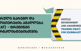 

„პრესის საერთაშორისო ინსტიტუტი“ (IPI) და მედიის თავისუფლების
საკითხებში ეუთოს წარმომადგენელი (RFoM) აცხადებენ ერთკვირიან

ტრენინგს - მტრული გარემო და ცნობიერების ამაღლება
(HEAT) ჟურნალისტებისთვის, რომლებიც ცენტრალურ აზიაში, სამხრეთ
კავკასიაში, დასავლეთ ბალკანეთსა და მოლდოვაში მუშაობენ. 
ტრენინგი 12-17 მაისს ავსტრიაში, გოცენდორფში, „ავსტრიის
შეიარაღებული ძალების საერთაშორისო ცენტრში“ Austrian Armed Forces
International Centre (AUTINT) ჩატარდება.
სასწავლო კურსში მონაწილეობის ხარჯები სრულად
ანაზღაურებადია, სამუშაო ენა ინგლისურია, განაცხადის შევსების ვადა კი
-14 მარტი. 
სასწავლო კურსის შესახებ სრული ინფორმაციის მისაღებად

ეწვიეთ ბმულს: 
 
