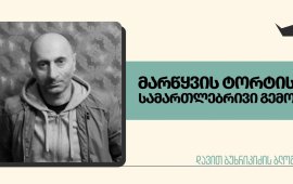 

მთავარი, რაც პოსტსაარჩევნო კონტექსტში მნიშვნელოვნად მეჩვენება, ეს
არის სახელისუფლებო მედიის და განსაკუთრებით, „იმედის“ კარგად
დაზეთილი პროპაგანდისტული მანქანის არსებობა, რომელიც წლების
განმავლობაში გამართულად სწორედ ხელისუფლების მესიჯებითა და
იდეოლოგიით მუშაობს. ტელეკომპანია „იმედის“ მფლობელი და ასევე
„ლიბერთი ბანკის“ ერთ-ერთი მესაკუთრე, ირაკლი რუხაძე არც მალავს
კავშირს ხელისუფლებასთან და „იმედის კვირის“ ბოლო გადაცემაში გასულ
ინტერვიუში პირდაპირ ამბობს: 
„სანამ სააკაშვილი და სანამ ეს ოპოზიცია
არსებობს (და იმედი მაქვს, ოპოზიცია და მათი ქართველი დამფინანსებლები
და უცხოელი „წყემსები“ ვერ დაბრუნდებიან), ჩვენ არა გვაქვს უფლება
მოვდუნდეთ. იმიტომ, რომ ეს ხალხი თუ მობრუნდა, ისევ მოაწყობენ ახალ 7
ნოემბერს და ისევ ტელევიზიებს დახურავენ. ეს არის „იმედის“ აბსოლუტური
ამოცანა - არ მოვდუნდეთ და ეს ხალხი არ მოუშვათ ტელევიზიაში და
ხელისუფლებაში“.
ბატონ რუხაძის იდეოლოგიურ  გზავნილს, შესაშური
სინქრონულობითა და გაფუჭებულ-ჩახვეული მაგნიტოფონივით ეხმაურება
პრემიერი ირაკლი კობახიძეც: „ცხადია, რომ „ახალი“, „ნაცმოძრაობა“,
„ლელო“ და გახარიას პარტია, სინამდვილეში ერთიანი კოლექტიური
ნაცმოძრაობის შემადგენელი ნაწილებია. ოთხივე მათგანი ერთია. ისინი
გაკოტრების შიშით ეძებენ უცხოელ პატრონებს, რომელთაც პარტნიორებს
უწოდებენ. მხოლოდ მაშინ შეიძლება შედგეს ჯანსაღი პოლიტიკური სისტემა,
თუ ეს ოთხი, ვითომ დამოუკიდებელი პოლიტიკური პარტია ოპოზიციის ფლანგზე
ჯანსაღი ძალებით ჩანაცვლდება. მაგრამ ეს ხანგრძლივი პროცესი
იქნება“... 
და იქვე პარლამენტის თავმჯდომარე, შალვა
პაპუშვილი,  რომელიც თავისი შინნასწავლი ცინიზმით „იმედთან“
ამბობს:  „დაველოდოთ მოვლენების განვითარებას. შეიძლება
ოპოზიციამ თავად აიკრძალოს თავი და ჩვენი გადაწყვეტილება სულაც არ
დასჭირდეთ. ერთი დაპირება უკვე შევუსრულეთ ამომრჩეველს - ნაციონალური
მოძრაობის დასუსტება. რაც შეეხება გაუქმებას, დაველოდოთ, შეიძლება
თავი თვითონ გაიუქმონ“. 
„იმედის“ მთელი პროპაგანდისტული და კარგად
აწყობილი  საინფორმაციო ველი - სუბიექტური და დამახინჯებული
ნიუსებით, „იმედის კვირის“ მოზრდილი სიუჟეტებითა და „შესატყვისი“
სათაურებით („რადიკალების ტრაგიკომედია“, „დამარცხებულების აგონია“,
„რადიკალების საბოტაჟი“, „ინსტრუქცია მარცხისათვის“), სინამდვილეში
დიდი ხანია ემსახურება სწორედ ირაკლი რუხაძისა და სახელისუფლებო
პარტიის ერთიან იდეოლოგიას - გააქრონ საკუთარი საინფორმაციო სივრციდან
ამბები მრავალპოლუსიანი ოპოზიციური პარტიების შესახებ. თან
რაც შეიძლება ხშირად გაიმეორონ, რომ ყველა პარტია სინამდვილეში ერთია,
რომ ყველა „კოლექტიური ნაცია“!.. ცხადია, გამორიცხულია მათი დაშვება
და მონაწილეობა „იმედის“ გადაცემებში, თოკ-შოუებსა და რაიმე ფორმით
დებატებში. 
ეს თავისთავად ნიშნავს პოლარიზებული ტელემედიის
არსებობას და ხელშეწყობას ისეთ პატარა ქვეყანაში, როგორიც
საქართველოა. ბატონი რუხაძე ამის გამო არანაირ
პასუხისმგებლობას არ გრძნობს, მთავარია „ის ხალხი არ მოუშვათ
ტელევიზიაში“! და ბუნებრივია, როცა სატელევიზიო სივრცეები ისეა
დანაწილებული, რომ ყველა არხმა თუ ტელეკომპანიამ ზეპირად იცის
არამხოლოდ პოლიტიკური პარტიების პოზიციები, მათი განწყობები თუ
მხარდამჭერები, არამედ სამოქალაქო სექტორისა და უბრალოდ, აქტიური
მოქალაქის პოზიციაც.
ხელისუფლების წარმომადგენლები უკვე წლებია არც
მიდიან ოპოზიციურ ტელევიზიებში, ხოლო ოპოზიციას უბრალოდ, არ უშვებენ
სახელისუფლებო მედიაში. სამწუხაროდ, საზოგადოებრივი მაუწყებელი,
რომლის პირდაპირი მოვალეობაა საზოგადოებაში პოლარიზაციის შემცირება,
ასევე მოქცეულია იდეოლოგიური წნეხის ქვეშ, რაც აისახება მის
საინფორმაციო პოლიტიკასა და გადაცემებში. თუმცა
საზოგადოებრივი მაუწყებელის „ტრავმები და ფანტომები“ პოლიტიკურ
კონტექსტში, ცალკე და საფუძვლიანი საუბრის თემაა...
ტოტალიტარიზმისკენ მიდრეკილ სისტემაში, სადაც
უფლებები და თავისუფლება შეზღუდულია, ხელისუფლების მიერ
კონტროლირებადი მედიის პასუხისმგებლობაც გამქრალია; თითქოს ის
ბუნებრივადაც არ არსებობს. ხელისუფლებამ ინსტიქტურად უკვე
იცის, რომ ტოტალიტარიზმი მედიის კონტროლისა და პროპაგანდის განუყოფელი
ნაწილია და ამიტომ ცდილობს ოპოზიციის დისკურსი, მისი არსებობა
საინფორმაციო სივრცის მიღმა დატოვოს, გაანადგუროს, ან „ჭორ-ნიუსებს“
მიუგდოს საჯიჯგნად. ამიტომაა, რომ ამ სიტუაციაში ოპოზიცია ვერ აიღებს
პასუხისმბგებლობას საკუთარ შეცდომასა და ჩავარდნებზე... 
7 ნოემბერს შესრულდა 17 წელი „იმედის“ დარბევიდან და
ცხადია, ტელეკომპანიამ „იმედის კვირაში“ ვრცელი სიუჟეტი მიუძღვნა
სააკაშვილის ხელისუფლების მიერ ჩადენილ, ამ მართლაც გამოუსწორებელი
ზიანის მქონე აქციას. თავის დროზე ბადრი პატარკაციშვილის დაარსებულმა
და როგორღაც დამოუკიდებელი გზით მავალმა მედიამ ბოლოს დროს ისეთი
ტრანსფორმაცია განიცადა, რომ ალბათ „მკვდარასაც კი გაეცინება“. მაგრამ
როდესაც ბატონი რუხაძე პათეტიკურად ყვებოდა „იმედის“, როგორც
დამოუკიდებელი მედიის ისტორიის შესახებ, დაავიწყდა ისიც ეთქვა, რომ
როცა 2018 წელს მისი მფლობელი გახდა, იმ დროიდან „იმედი“ უბრალოდ
სახელისუფლებო პროპაგანდის მთავარ მედროშედ იქცა.
რუხაძე ხშირად ახსენებდა სააკაშვილის, ადეიშვილის,
ახალაიას თუ ბოკერიას გვარებს; სულ უნდა გვახსოვდეს 7 ნოემბერიო...
მაგრამ არ გახსენებია სად იყვნენ და რომელ ხელისუფლებას
ემსახურებოდნენ სწორედ მაშინ მამუკა მდინარაძე, შალვა პაპუაშვილი,
ანრი ოხანაშვილი, გივი  მიქანაძე, რომელიც მთლად ადეიშვილის
მოადგილე იყო. არც ის უხსენებია, ვისი ფულით ნაყიდი ფორმები ეცვათ
სპეცრაზმს, რომელიც დარბევაში მონაწილეობდა...არც იმ მიზეზების
შესახებ უთქვამს, რატომ უჭერდნენ მხარს ბიძინა ივანიშვილი და კახი
კალაძე მხარს 2008 წლის საპრეზიდენტო არჩევნებში მიხეილ
სააკაშვილს!..კიდევ ბევრი რამე არ თქვა, ან დაავიწყდა.
„ეს უკვე გადაშლილი ფურცელია, მაგრამ ისტორიის
გამეორების საფრთხე ყოველთვის არსებობს“ - დაამატა სიუჟეტის ავტორმა
ჟურნალისტმა. ჰო, ნამდვილად არსებობს, თუ ხელისუფლება
გაყალბებულ არჩევნებს დაიკანონებს, ერთპარტიულ პარლამენტს საკუთარ
გასართობ კლუბად აქცევს, ხოლო ივანიშვილი „კოლექტიურ ნაცმოძრაობას“,
ანუ ყველა ოპოზიციურ პარტიებს მოაშთობს და მერე მათ ხურდაში ოპოზიციურ
მედიებსაც მიაყოლებს. თუმცა იმედია „იმედის“ ჟურნალისტის გაფრთხილება
მხოლოდ ამ პროპაგანდის საარქივიო მასალად იქცევა და არა
რეალობად.
ჩაროზად, მწერალ ელზა გურგენიძის „მარწყვის ტორტის“
შესახებ, რამაც ისე შეაძრწუნა „იმედის“ საინფორამციო სამსახური, რომ
უნებლიედ ისტორიული ქარდი გამოაცხვეს: „მოსამართლე ვლადიმერ ხუჭუას,
რომელმაც თეთრიწყაროს რამდენიმე უბნის შედეგები გააბათილა, ცოლი
მარწყვის ტორტის გამოცხობას შეჰპირდა. მოსამართლის ცოლი, ელზა
გურგენიძე რადიკალური ოპოზიციის აქტივისტია“.  
აი, ხო ნამდვილად დაუჯერებელია თავად ნიუსის შინაარსი და
ლამის პაროდიას ჰგავს... არადა, თბილისის სააპელაციო სასამართლომ
24-საათიანი განხილვის შემდეგ, საქართველოს ახალგაზრდა იურისტთა
ასოციაციის საჩივარი ხმის მიცემის ფარულობის სავარაუდო დარღვევასთან
დაკავშირებით არ დააკმაყოფილა. სასამართლომ 26 ოქტომბრის არჩევნების
შედეგები სადავო უბანზე, ძალაში დატოვა. 
მოკლედ, შესანიშნავი რომანის, „ზაოდის“ ავტორმა და
„ოპოზიციის ატივისტმა“, ელზა გურგენიძემ (რომელსაც სხვათა შორის,
„იმედმა“ ლაზარე გრიგორიადისის გათავისუფლების აქციაზე ყოფნაც
გაუხსენა), მარწყვის ტორტი ტყუილად გამოუცხო მოსამართლე ქმარს.
სამაგიეროდ, ამ ტორტის სამართლებრივი და პროპაგანდისტული
„გემოც“ და  მოსამართლე ვლადიმერ ხუჭუას საქმეც, ისტორიაში
ნამდვილად შევა.
 
