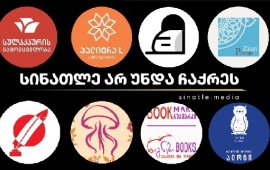 10-მდე გამომცემლობა თბილისის წიგნის დღეების ფარგლებში
უერთდება კამპანიას - „სინათლე არ უნდა ჩაქრეს“. თბილისის წიგნის
დღეები „ექსპო ჯორჯიაში“, 14-16 ნოემბერს გაიმართება. 
„სინათლე არ უნდა ჩაქრეს“ - 22 დამოუკიდებელი ონლაინ
გამოცემის ერთობლივი 
კამპანიაა, რომლის მიზანიც დამოუკიდებელი მედიის
დასაცავად მხარდამჭერების გაერთიანებაა. პლატფორმაზე - sinatle.media ერთ
ანგარიშზე ჩარიცხვით მათი მხარდაჭერა ერთად არის შესაძლებელი.
გამომცემლები, რომლებიც კამპანიას - „სინათლე არ
უნდა ჩაქრეს“ უერთდებიან:

„მატარებელის“ 
ინიციატივით, თბილისის წიგნის დღეებზე გაყიდული
ყოველი წიგნიდან თუ სხვა ნაწარმიდან, ერთი ლარი „სინათლე მედიის“
მხარდასაჭერად გადაირიცხება:
„ჩვენი ეს მხარდაჭერა შესაძლოა ზღვაში წვეთი იყოს,
მაგრამ ბნელ მიწაში სიცოცხლეს წვეთები აღვივებენ!“
„ზიარი“ კი 
წერს, რომ დამოუკიდებელი მედია ყველა მოქალაქის
თავისუფლების ქვაკუთხედია: 
„14-16 ნოემბერს წიგნის დღეებზე ადამ ზამოისკის წიგნის
„ვარშავა 1920 - რუსეთის მარცხი ევროპაში“ გაყიდვიდან შემოსული თანხა
გადაერიცხება დამოუკიდებელი მედიის მხარდაჭერის ფონდს“.
„მათი ძლიერი შუქი ჩვენთვის, ჩვენი ქვეყნისთვის
სასიცოცხლოდ მნიშვნელოვანია“ - თბილისის წიგნის დღეებზე ქართული
პროზის გაყიდული წიგნებიდან შემოსული თანხის ნაწილს დამოუკიდებელ
მედიებს 
გადაურიცხავს „სულაკაურის
გამომცემლობა“. 
„სინათლე მედიისთვის“ სერია Magnum Opus-ის ყველა
გაყიდული ეგზემპლარიდან შემოსულ 30%-ს 
გადარიცხავს „ინტელექტიც“.
ქართულ დამოუკიდებელ მედიებს მხარს 
უჭერს „პალიტრა
L“: „სწორედ ამ კამპანიის ფარგლებში, თბილისის წიგნის
დღეებზე, 14, 15 და 16 ნოემბერს სერია „ლიტერე ინვენტეს” გაყიდული
წიგნებიდან შემოსული თანხის ნაწილს გადავურიცხავთ დამოუკიდებელ
მედიებს“. 
ქართველი ავტორების გაყიდული წიგნებიდან მიღებული თანხის
ნაწილს მედიების მხარდასაჭერად 
გადარიცხავს „მედუზა“.  
დამოუკიდებელი მედიების მხარდასაჭერად ნაირა გელაშვილის
საბავშვო წიგნების გაყიდვიდან შემოსული თანხის ნახევარს

გადარიცხავს „ალონიც“.
„წიგნები
ვაკეში“ კი 
წერს, „წიგნის დღეებზე თითოეული გაყიდული წიგნის
თანხიდან, ლარი გადაირიცხება დამოუკიდებელი მედიის მხარდაჭერის
ფონდში. „სინათლე არ უნდა ჩაქრეს“ ერთად ყველაფერს შევძლებთ!“


