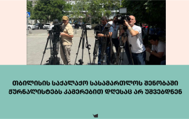ფოტო : ნუცა ბახუტაშვილი

თბილისის საქალაქო სასამართლოში ფოტო, ვიდეო გადაღების უფლებას დღეს,
დილითაც მხოლოდ იმ ჟურნალისტებს აძლევდნენ, რომლებსაც პროცესების
გაშუქების ნებართვა ჰქონდათ. მედიის სხვა წარმომადგენლებს კი,
რომლებსაც სასამართლოს შენობაში შესვლა კამერებით სურდათ, არ
უშვებდნენ. 
ტელეკომპანია „ფორმულას“ ჟურნალისტი, ნუცა ბახუტაშვილი
ერთ-ერთია, 
რომელიც დღეს, დილით თბილისის საქალაქო სასამართლოში არ
შეუშვეს. „მედიაჩეკერთან“ საუბრისას ბახუტაშვილი ამბობს, რომ ისინი
სასამართლოს პრესსამსახურისგან ითხოვდნენ პასუხებს, თუმცა მათ
განმარტება, რატომ არ უშვებდნენ თავდაპირველად ან შემდეგ ვინ მიიღო
სასამართლოში შეშვების გადაწყვეტილება, არ მიუღიათ. 
„ფორმულას“ ჟურნალისტის თქმით, ამოქმედდა „ახალი წესიც“,
რაც დღემდე, მისი ოთხწლიანი მუშაობის განმავლობაში, არ შეხვედრია:
„როცა შევდივართ სასამართლოს შენობაში,
მანდატურის სამსახური ითხოვს ჩვენს პირად მონაცემებს, პირად ნომერს,
სახელ-გვარს და ხელმოწერას. აი, ამ მონაცემების შევსების შემდეგ, უკვე
მოგვეცა შესაძლებლობა, რომ შევსულიყავით სასამართლოს შენობაში
აპარატურით“.
დილით, თბილისის საქალაქო სასამართლოს შენობაში
აპარატურით არ შეუშვეს „პალიტრანიუსის“ ჟურნალისტი, ეკუნა
ლემონჯავაც.
„შეგვეძლო შესვლა, თუმცა კამერისა და ფოტო
აპარატის გარეშე. სასამართლოში დაიშვებოდნენ მხოლოდ ის
მედიასაშუალებები, რომლებსაც გადაღებაზე განცხადება დაწერილი და
დაკმაყოფილებული ჰქონდათ. 
ეს ჩვენთვის სამუშაოს შესრულებას ართულებდა
და ხელს გვიშლიდა, იქიდან გამომდინარე, რომ სხდომათა დარბაზიდან
გამოვდივართ ჩართვებზე რამდენიმე წუთით, იქვე დერეფანში ვერთვებით და
ისევ უკან ვბრუნდებით. გარდა ამისა, დერეფანში კომენტარები კეთდება,
დერეფანში ვწერთ ადვოკატებსა და პროკურორებს. 
ჩვენ გავაპროტესტეთ ეს ყველაფერი, თუმცა
ახსნა-განმარტება ოფიციალური, რატომ აიკრძალა, ან აიკრძალა თუ არა
საერთოდ, ან რა ვადით, არ მიგვიღია.
მოგვიანებით, მანდატურის სამსახურის
თანამშრომლებმა გვითხრეს, რომ მედიასაშუალებებს სასამართლოში ტექნიკის
შეტანა შეგვეძლო. შესაბამისად, არც ამ გადაწყვეტილების მიზეზია
ჩვენთვის ცნობილი“. 
მანდატურის სამსახურის თანამშრომლებმა რომ მედიის
წარმომადგენლების მონაცემები ჩაიწერეს, ამას ამბობს ეკუნა ლემონჯავაც:
„ისიც არ ვიცით, ერთჯერადია თუ სხვა დროსაც ასე
დაინერგება“.
აქამდე არსებული პრაქტიკით, ჟურნალისტებს, რომლებსაც
სასამართლოს მიერ გაცემული სხდომის გადაღების უფლება არ ჰქონდათ,
ფოტო-ვიდეო კამერებით სასამართლოს შენობაში, დერეფნებში, სხდომათა
დარბაზებთან ყოფნა, გადაღება  და მუშაობა შეეძლოთ.
რატომ შეცვალა სასამართლომ აქამდე არსებული პრაქტიკა და
რატომ არ უშვებენ სასამართლოს შენობაში კამერებით მედიის იმ
წარმომადგენლებს, რომლებსაც სხდომების გაშუქების ნებართვა არ აქვთ, -
ამის გარკვევას „მედიაჩეკერი“ თბილისის საქალაქო სასამართლოს
პრესსამსახურთან მეორე დღეა ცდილობს, თუმცა ის ჩვენს ზარებსა და მოკლე
ტექსტურ შეტყობინებას არ პასუხობს. 
----------
პროცესის ფოტო, ვიდეო გადაღების უფლების მისაღებად
მედიის წარმომადგენელმა განცხადება წერილობითი ან ელექტრონული ფორმით
უნდა წარადგინოს. სასამართლოს მითითებით, „პროცესის დაწყებამდე
გონივრულ ვადაში, მაგრამ არაუგვიანეს 1 საათისა“. ნებართვის გაცემა კი
სასამართლო სხდომის დაწყების წინ საქმის განმხილველი მოსამართლისათვის
შესაბამისი განცხადების წარდგენის საფუძველზე ხდება.
სასამართლო სხდომის გაშუქების საკითხს „საერთო
სასამართლოების შესახებ“ საქართველოს კანონი
არეგულირებს, შესაბამისი ჩანაწერი მხოლოდ საერთო საეთერო მაუწყებლებს
ეხებათ. პროცესის გაშუქების კანონისმიერი უპირატესობით საზოგადოებრივი
მაუწყებელი სარგებლობს და თუ ის ამ უფლებამოსილებას არ იყენებს,
გადაღების უფლებით სარგებლობა სხვა მაუწყებელს
შეუძლია. 
---------
თბილისის საქალაქო სასამართლოსა და შინაგან საქმეთა
სამინისტროს „თვითნებური და კანონთან შეუსაბამო გადაწყვეტილება“
დაგმო
„საქართველოს ჟურნალისტური ეთიკის ქარტიამ“ და შსს-ს მოუწოდა, მედიის
წარმომადგენლებს პროფესიული მოვალეობის შესრულების და კანონით დაცული
უფლებებით სარგებლობის საშუალება მისცეს.
გუშინ, 22 მაისს, ონლაინ და სატელევიზიო მედიისთვის
კამერების შეტანის აკრძალვას უკანონოს უწოდა
„მედიის ადვოკატირების კოალიციამაც“: 
„ეს შემთხვევა კიდევ ერთი მაგალითია იმისა, რომ მედიის
საქმიანობა საქართველოში უკიდურესად შეზღუდულ და რთულ გარემოში
ხორციელდება“. 
გუშინ თბილისის საქალაქო სასამართლოში „კოალიცია
ცვლილებისთვის“ ერთ-ერთი ლიდერის, ზურაბ გირჩი ჯაფარიძის პროცესი
გაიმართა, ის სხდომათა დარბაზშივე დააკავეს. დღეს, დილით კი თეა
წულუკიანის საგამოძიებო კომისიის სხდომაზე გამოუცხადებლობის საქმეზე
ირაკლი ოქრუაშვილის პროცესი გაიმართა. 14 მაისს, ოქრუაშვილიც
სასამართლოს დარბაზშივე დააკავეს. 
 
