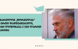 სასამართლომ „ფორმულას“ ერთ-ერთი დამფუძნებელი, გიორგი
ლიფონავა 2 500 ლარით დააჯარიმა


ტელეკომპანია „ფორმულას“ ინფორმაციით, თბილისის
საქალაქო სასამართლომ ტელევიზიის ერთ-ერთი დამფუძნებელი და რეჟისორი,
გიორგი ლიფონავა 2 500 ლარით დააჯარიმა. 

ლიფონავა 16 ნოემბერს აღმაშენებლის ხეივანზე, საპროტესტო
მსვლელობისას დააკავეს. მან დროებითი მოთავსების იზოლატორი 18
ნოემბერს 
დატოვა. 

ცესკოს შენობასთან დაწყებული აქციის მონაწილეებმა
პროტესტის ნიშნად აღმაშენებლის ხეივნის გადაკეტვა სცადეს, თუმცა მათ
პოლიციამ ამის საშუალება არ მისცა. მათ გზის გადაკეტვის
გადაწყვეტილება მას შემდეგ მიიღეს, რაც ცენტრალურმა საარჩევნო
კომისიამ 26 ოქტომბრის არჩევნების შემაჯამებელი ოქმი დაამტკიცა.

საქართველოში საპარლამენტო არჩევნები 26 ოქტომბერს
ჩატარდა. ცენტრალური საარჩევნო კომისიის მიერ გამოქვეყნებულ შედეგებს
საქართველოს პრეზიდენტი, ოპოზიციური პარტიები და ამომრჩეველთა ნაწილი
გაყალბებულად მიიჩნევს და საპროტესტო აქციებზე ხელახალ არჩევნებს
ითხოვს.
 
