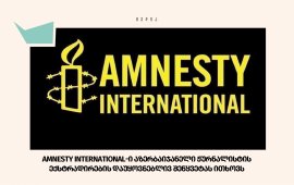 Amnesty International-ი აზერბაიჯანელი ჟურნალისტის ექსტრადირების დაუყოვნებლივ შეწყვეტას ითხოვს