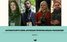 
391-ე დღეა თბილისში, რუსთაველის გამზირზე, პარლამენტის წინ
მიმდინარე პროევროპული პროტესტი ყოველდღიურად რამდენიმე ფოტოგრაფის
ობიექტივში ხვდება. მათი კამერა რუსთაველზე მიმდინარე მოვლენებსა და
ამ პროტესტის მონაწილეთა განწყობებს ყოველდღიურად, ჩვენთვის უხილავი
რაკურსით გვაჩვენებს. ფოტოგრაფების „მესამე თვალი“ ყველაზე ახლოდან
ხედავს: ხმაურს, დაპირისპირებას, სიჩუმეს, დაღლილობას, სიხარულს,
ერთობას, გამარჯვებას, ძალას თუ უძალობას. როგორია მათი თვალით
დანახული პროტესტი, წაიკითხეთ რამდენიმე მათგანთან „მედიაჩეკერის“
ინტერვიუს პირველ ნაწილში.&nbsp;

მზია
საგანელიძე

2024 წლის 28 ნოემბერს, სამსახურიდან გამოსული ავტობუსის
გაჩერებაზე ტელეფონს „ვსქროლავდი“, როდესაც ირაკლი კობახიძის
განცხადებას გადავაწყდი. ავბრუნდი ოფისში, ავიღე კამერა და წავედი
„ქართული ოცნების“ ოფისთან, სადაც უკმაყოფილო ადამიანები
იკრიბებოდნენ.&nbsp;
ეს ყველაფერი ჩვენი ისტორიის ნაწილია, ამ ისტორიას
დასაწყისიდან ვაკვირდები და ვინახავ, ყოველი დღე იმ ფაზლის ნაწილია,
რომელიც საბოლოო სურათს შექმნის. ამიტომ დიდი ხნით არ და ვერ ვეთიშები
პროტესტს.
*ის ერთი ფოტო, რომელიც მზიასთვის, როგორც
ფოტოგრაფისთვის ყველაზე ზუსტად გადმოსცემს რუსთაველის პროტესტის
ხასიათს

რუსუდან კობახიძე გზაზე გადავიდა მაშინ,
როცა ზუსტად იცოდა, რომ დააკავებდნენ. ეს არის პროტესტი, რომელიც
თითოეული ადამიანის გამძლეობასა და გამბედაობაზე დგას და
დამოუკიდებელი და თავისუფალი პიროვნებებისგან შედგება.

როგორ
შეიცვალა პროტესტის ვიზუალური მხარე ბოლო ერთი წლის
განმავლობაში?
რომ ვაკვირდები, ეს პროტესტი, თითქოს, ცოცხალ ორგანიზმს
დაემსგავსა და როგორ პირობებშიც არ უნდა აღმოჩნდეს, გადარჩენის გზებს
ეძებს და პოულობს. თავიდან იყო გაოგნება, უფრო პირველ დღეს, როდესაც
რუსთაველი ნელ-ნელა ივსებოდა ხალხით, რაღაცნაირად მდუმარედ იდგა
ყველა. დარბევის შემდეგ იყო: ბრაზი, აირწინაღები, ფოიერვერკი და
ცრემლსადები გაზი. ამ ყველაფერს მხოლოდ ვიზუალური კუთხით თუ
შევხედავთ, იყო ძალიან შთამბეჭდავი და დინამიკური. რაღაც დროის შემდეგ
ქალაქი მოიცვა მარშებმა, სხვადასხვა უბანი გამოაცოცხლა შეძახილებმა,
პლაკატებმა და დროშებმა. შემდეგ რუსთაველი საკარნავალო დღესასწაულს
დაემსგავსა, სათვალთვალო კამერებისგან თავის დასაცავად ხალხმა მოირგო
ნიღბები, ლამაზი ქუდები და თავსაბურავები. მოკლედ, მრავალფეროვნება ამ
ერთი წლის განმავლობაში ფოტოგრაფებს ნამდვილად არ გვაკლდა.

რა ტიპის
სიმბოლოები დაიბადა ამ საპროტესტი მოძრაობაში, რომელსაც ფოტოგრაფია
ყველაზე მკაფიოდ გამოხატავს?&nbsp;
ამ პროტესტის მთავარი სიმბოლოები ადამიანები არიან. მზია
ამაღლობელი და ის ადამიანები, რომელთა პროტესტი ვერც დარბევამ და ვერც
პატიმრობამ ჩაახშო. ამ ადამიანების ოჯახის წევრები, რომლებიც მათ
მხარს ყოველდღიურად უჭერენ და ქუჩაში გამოდიან არა მხოლოდ საკუთარი
პროტესტის გამოსახატად, არამედ საკუთარი შვილების, დებისა და ძმების
ნაცვლადაც.&nbsp;
* ფოტო, რომელიც საერთაშორისო მკითხველისთვის
ქართული პროტესტის უნიკალურობას აღწერს

საერთაშორისო მკითხველისთვის რაღაც ძალიან
მნიშვნელოვანი უნდა ხდებოდეს, ყურადღება ჩვენსკენ რომ მომართოს.
განსაკუთრებით დღეს, მსოფლიოს არაერთ წერტილში უამრავი უსამართლობა და
უბედურება ხდება. ეს ფოტო ვფიქრობ, მიიქცევდა მათ ყურადღებას და
დაინტერესების შემთხვევაში გაიგებდნენ, რომ ძალოვანები აკავებენ გაზით
დროებით დაბრმავებულ პროტესტანტებს, რომლებიც ქუჩაში ევროპული
მომავლის დასაცავად გამოვიდნენ. და თუ კიდევ მეტის გაგება
მოუნდებოდათ, გაჰყვებოდნენ ამბავს და იმაზე მეტსაც გაიგებდნენ ჩვენ
შესახებ, ვიდრე აქამდე სმენიათ.

მინდია გაბაძე,
„პუბლიკა“

ჯერ კიდევ მაშინ, როცა „ოცნების“ პრემიერი ევროკავშირთან
მოლაპარაკებების შეწყვეტის შესახებ განცხადებას კითხულობდა (რომელსაც
იმავე ოთახში ვისმენდი, სადაც კობახიძე ამ გადაწყვეტილებას
აჟღერებდა), ვხვდებოდი, რომ ეს კიდევ უფრო გააბრაზებდა პროტესტში
მანამდე ჩართულ ადამიანებს და მასში კიდევ უფრო მეტს
ჩართავდა.&nbsp;

მე კი, როგორც ონლაინმედია „პუბლიკის“ რეპორტიორს, საქმე უნდა
გამეგრძელებინა და მეჩვენებინა ის ყველაფერი, რაც ქუჩასა თუ ქუჩის
მიღმა, მაგალითად, სასამართლოში ხდებოდა. დღემდე ვმორიგეობთ,
ვდარაჯობთ პროტესტს: ვენაცვლებით ერთმანეთს, ყოველთვის ყველგან ვართ
და ვცდილობთ, არ გამოგვრჩეს არც კადრი და არც ამბავი, რომელიც სხვებს
პროტესტის შინაარსსა და აზრს დაანახებს.
*ის ერთი ფოტო, რომელიც მინდიასთვის, როგორც
ფოტოგრაფისთვის ყველაზე ზუსტად გადმოსცემს რუსთაველის პროტესტის
ხასიათს

მას შემდეგ, რაც პოლიციელებმა გზის
გადაკეტვისთვის მოქალაქეების ადმინისტრაციული წესით დაკავება დაიწყეს,
ყოველდღიურად სხვადასხვა ადამიანები უცხადებდნენ რეჟიმს
დაუმორჩილებლობას. ერთი ასეთი აქტივისტი დავით გაგრელი იყო, რომელიც
რუსთაველის გამზირზე მეგობრებთან ხელჩაკიდული გადავიდა. პოლიციამ
აქციის მონაწილეების გზის სავალი ნაწილიდან გადაყვანა სცადა, თუმცა
მათი ამ სიჯიუტითა და ურყეობით იმ დღეს რუსთაველის გამზირი
გადაიკეტა.&nbsp;

ფოტოებზე
ხშირად ჩანს აქციის მონაწილეების ემოცია. როგორ წყვეტ, როდის უნდა
გადაიღო და როდის არა?&nbsp;
გადაღებამდე არ ვფიქრობ და შეიძლება არც იყოს იმის დრო,
რომ იფიქრო, შეიძლება თუ არა გადაღება. მსგავს შემთხვევებში ყოველთვის
ვიღებ და მხოლოდ მერე ვფიქრობ, ემსახურება თუ არა ეს კადრი
საზოგადოებრივ ინტერესს ისე, რომ ადამიანს დამატებით ზიანი არ
მიადგეს. ხშირად ამ მსჯელობაში რედაქციის ჩართვაა გამოსავალიც და
აუცილებელიც.
თუ ვხედავ, რომ კონკრეტული სცენა მკაფიოდ აჩვენებს
სისტემურ ძალადობას, უსამართლობას ან ძალაუფლების ბოროტად
გამოყენებას, პასუხისმგებლობას ვგრძნობ, რომ ეს აუცილებლად
დაფიქსირდეს. ჩემთვის გადაღება და გამოქვეყნება ორი განსხვავებული
ეტაპია: შეიძლება კადრი არსებობდეს არქივში, მაგრამ არასდროს გახდეს
საჯარო იმ შემთხვევაში, თუ ვხვდები, რომ ფოტოს ღირებულება ადამიანის
ღირსების ხარჯზე მოიპოვება.

როგორ
შეიცვალა პროტესტის ვიზუალური მხარე ბოლო ერთი წლის
განმავლობაში?&nbsp;
თავდაპირველად ფოკუსი უფრო ფართო იყო: ზოგადი სივრცის,
მასშტაბისა და მთლიანი სურათის დაფიქსირება. ამ კადრებით ვცდილობდი
მეჩვენებინა კონტექსტი და ძალთა დისბალანსი. დროთა განმავლობაში
ყურადღება უფრო მეტად ინდივიდზე, მის ემოციებსა და ისტორიებზე
გადავიდა, რამაც პროტესტის ამსახველი ვიზუალები უფრო შინაარსიანი
გახადა.

რა ტიპის
სიმბოლოები დაიბადა ამ საპროტესტი მოძრაობაში, რომელსაც ფოტოგრაფია
ყველაზე მკაფიოდ გამოხატავს?
პროტესტში სიმბოლოებად იქცა და ხშირად ობიექტივს ვერ
ვაშორებ საქართველოსა და ევროკავშირის დროშებთან ერთად, ტელეფონის
ანთებულ ფარნებსა და სინდისის პატიმრების თეთრ პოსტერებს. სიმბოლო
გახდა პოლიციის ერთნაირი რიგებიც: უძრაობა, სიჩუმე, გაყინული და
უემოციო სახეები. დროთა განმავლობაში თავად აქციის მონაწილეთა
გამძლეობა, მარშები და დაბრუნების აქტიც ვიზუალურ ნიშნად გადაიქცა,
რომელსაც ფოტოგრაფია ყველაზე ზუსტად ინახავს.

რა არის
მთავარი მიზეზი, რის გამოც „გადასაღებ მოედანზე“ ყოველდღე ბრუნდები
?&nbsp;
მთავარი მოტივაცია პასუხისმგებლობის განცდაა იმ
ადამიანების მიმართ, ვინც ყოველდღე ბრუნდება რუსთაველზე და ასევე,
საზოგადოების იმ წევრების მიმართ, რომელთაც ეს პროცესები დაუფარავად
უნდა დაინახონ. ზოგადადაც, ასეთ გარემოში ფოტოგრაფი მხოლოდ
დამკვირვებელი არ არის, ჩვენ მოწმეები ვართ და ჩვენი კადრები შესაძლოა
სამხილებად იქცეს. ამიტომ ჩვენი იქ ყოფნა არჩევანი კი არა, პროფესიული
აუცილებლობაა, მიუხედავად სიმშვიდის, ძალადობისა თუ მუდმივი საფრთხის
მოლოდინისა.
*ფოტო, რომელიც საერთაშორისო მკითხველისთვის
ქართული პროტესტის უნიკალურობას აღწერს

ბევრ ფოტოს აქვს დატვირთვა და ამორჩევა
მიჭირს. თუმცა, ამა წლის 9 აპრილს გადაღებული ფოტოსერიიდან ერთ-ერთი
ფოტო ზუსტად პროტესტის ემოციურობითა და ხასიათის მიხედვითაა ჩემთვის
გამორჩეული. ეს არის ზვიად ცეცხლაძე და მისი დედა - ერთი და იგივე
ბრძოლა ორ სხვადასხვა სივრცეში. ქუჩასა და სასამართლოში. ნარგიზ
დავითაძის პროტესტი არ არის მხოლოდ შვილის დასაცავად ქუჩაში გამოსული
დედის პროტესტი. ის არის ყველა გამწარებული დედის სიმბოლო, რომელთა
შვილსაც ან ოჯახის წევრსაც სასამართლოს გზით უსამართლობის გავლა
უწევს.

როგორ
ფიქრობ, რა შეუძლია ფოტოს?
ფოტოს ყოველთვის არ აქვს ძალა მყისიერად
შეცვალოს რეალობა, მაგრამ მას შეუძლია შეცვალოს აღქმა და ეს ხშირად
გადამწყვეტია. ზოგი კადრი დღესვე მოქმედებს, ზოგი კი მნიშვნელობას
დროსთან ერთად იძენს. ფოტოგრაფია ერთდროულად არის რეაგირების
ინსტრუმენტიც და ისტორიის არქივიც. ხშირად სწორედ ის კადრები,
რომლებიც თავიდან უბრალო, რუტინულ ფოტოებად გვევლინება, მოგვიანებით
მტკიცებულებად და საერთო მეხსიერების ნაწილად&nbsp; იქცევა.&nbsp;

ქეთევან
ხუციშვილი, „ნეტგაზეთი“

შარშან, დეკემბერში, როდესაც ძალისმიერმა დარბევებმა
გადაიარა და დაიწყო მშვიდობიანი და ხალხმრავალი დემონსტრაციები, ხან
მსვლელობები სხვადასხვა თემატიკის მიხედვით, ცხადია, ამას
ყოველდღიურად ვაშუქებდით. როდესაც ამდენი თვის განმავლობაში ერთ
კონკრეტულ ადგილას დადიხარ, წარმოუდგენელია, მან განსაკუთრებული
მნიშვნელობა არ შეიძინოს შენს ცხოვრებაში. რაღაც ეტაპზე, რამდენიმე
თვის შემდეგ, როდესაც ხალხის რაოდენობამ კლება დაიწყო, მათ შორის
სოციალურ ქსელებშიც ეს თემა აღარ იყო ისეთივე აქტუალური, გამიჩნდა
პასუხისმგებლობა - ეს იდეა საზოგადოებამდე ისევ მიმეტანა.&nbsp;
როდესაც ამ ყოველდღიურ პროტესტში ამდენ დროს ატარებ,
შენც უკვე მის ორგანულ ნაწილად იქცევი, როგორც დამკვირვებელი, როგორც
აღმწერი, გამშუქებელი… ერთი უწყინარი დღე შესაძლოა, 10 და 20
ადამიანის დაპატიმრებით დასრულდეს. ეს არაპროგნოზირებადი რეალობა
კიდევ უფრო მიმძაფრებს პასუხისმგებლობის გრძნობას, რომ არაფერი
გამომრჩეს, ზუსტად აღვწერო ის, რასაც ეს ადამიანები გადიან. ეს შიშია,
რაც ყოველდღე მაბრუნებს უკან, რუსთაველის გამზირზე, რომ ადამიანების
თავგანწირვა ყურადღების მიღმა არ დარჩეს.&nbsp;
*ის ერთი ფოტო, რომელიც ქეთევანისთვის, როგორც
ფოტოგრაფისთვის ყველაზე ზუსტად გადმოსცემს რუსთაველის პროტესტის
ხასიათს

ბევრი ფოტო გადამიღია, მაგრამ ასეთი
მარტივი, სადაც ზუსტად ჩანს პროტესტის ხასიათი, არ მახსენდება. 29
ოქტომბერია, ახალი კანონმდებლობით გზაზე გადასვლისთვის მოქალაქეებს -
15 დღემდე ადმინისტრაციული პატიმრობა, განმეორების შემთხვევაში კი
სისხლის სამართლის წესით დაკავება ემუქრებათ. ათობით ადამიანი ჯიუტად,
ყოველდღე, მიუხედავად მოსალოდნელი სასჯელისა, მყარად, ერთმანეთზე
ხელჩაკიდებული იდგა რუსთაველის გამზირზე.&nbsp;

ფოტოებზე
ხშირად ჩანს აქციის მონაწილეების ემოცია. როგორ წყვეტ, როდის უნდა
გადაიღო და როდის არა?
ემოციური კადრების გადაღებისას დისტანცია, რომელიც უნდა
დავიცვა და სივრცე, რომელიც ფოტოს გმირს უნდა დავუტოვო, ჩემთვის
ძალიან მნიშვნელოვანია. თუმცა, მეორე მხრივ, ეს ემოციები
განსაკუთრებით სასამართლოს განაჩენების გამოცხადებისას, დაკავებებისა
თუ პატიმრების გათავისუფლების დროს იმდენად გულწრფელი და შეუნიღბავია,
რომ ყველაზე ზუსტად აღწერს იმ რეალობას, რომელშიც ვიმყოფებით. ამიტომ
ვცდილობ, დავიცვა პირადი სივრცის საზღვრები, მაგრამ ვიღებ ყველაფერს
და ვფიქრობ, ვერც ერთი სიტყვა და ტექსტი ვერ გამოხატავს ემოციას ისე,
როგორც ეს ერთმა ფოტომ შეიძლება გამოხატოს.&nbsp;

როგორ
შეიცვალა პროტესტის ვიზუალური მხარე ბოლო ერთი წლის
განმავლობაში?&nbsp;
შარშან, ზამთარში, როდესაც ყოველდღიურად ძალიან ბევრი
ადამიანი იკრიბებოდა და ქალაქში საახალწლო განათებები გაჩნდა, თითქოს
ერთი მთლიანი სურათი იყო და პერსონალურად ადამიანების სახეები
ნაკლებად ჩანდა. ჩემთვის, როგორც ფოტოგრაფისთვის, მაშინ ადამიანების
ზღვა ჩანდა. შემდეგ, როდესაც ყოველდღიურ აქციებზე ადამიანების
რაოდენობამ შედარებით იკლო, თითქოს უფრო მეტად გამოჩნდნენ ინდივიდები,
ცალკეული სახეები, მათი პირადი ემოციები.
&nbsp;
რა ტიპის
სიმბოლოები დაიბადა ამ საპროტესტი მოძრაობაში, რომელსაც ფოტოგრაფია
ყველაზე მკაფიოდ გამოხატავს?&nbsp;
თითქოს, ცეცხლი ამ პროტესტის სიმბოლოდ იქცა,
შეძახილებიდან გამომდინარეც, ალბათ. ასევე, ჩირაღდნები, სასტვენები,
ლაზერები, ნიღბები, აირწინაღები… ასევე, დროშები, როგორც საქართველოს
პირველი რესპუბლიკის, ისე უკრაინის, ევროკავშირის. მათ გარეშე ეს
პროტესტი აღარ არსებობს.



რა არის
მთავარი მიზეზი, რის გამოც „გადასაღებ მოედანზე“ ყოველდღე ბრუნდები
?
ეს პროტესტი ჩემს ყოველდღიურ ცხოვრებად იქცა, მთლიანად
მომიცვა იმის მოლოდინმა, როგორ ჩაივლის ყოველი მომდევნო დღე. ეს
პროტესტი ოდესღაც რაღაც ფინალამდე მივა, ან ის მიიღებს ვადამდელ
არჩევნებს, ან ქვეყნის მმართველი ძალა მოუჭერს მარწუხებს ბოლომდე და
ამ პროტესტს ჩაახშობს. ეს რაღაც დროს მოხდება და მე არ მინდა ვთქვა,
რომ მაშინ, როდესაც ჩემი ქვეყნის ბედი წყდებოდა, მე იქ არ
ვიყავი.&nbsp;

როგორ
ფიქრობ, რა შეუძლია ფოტოს?
ნამდვილად მჯერა, რომ შესაძლებელია ფოტომ იმაზე მკაფიოდ
და ზუსტად მოყვეს ამბავი, ვიდრე ეს სიტყვებს შეუძლიათ. მმართველმა
პარტიამ სწორედ იმიტომ აკრძალა სასამართლო პროცესებზე ფოტოს გადაღება,
რომ მან ადამიანებზე დიდი ემოციური ზეგავლენის მოხდენა დაიწყო. ეს
ვიზუალი და ფოტოები, რომელიც ყოველდღიურად სასამართლოს შენობიდან
გამოდიოდა, ზუსტად აღწერდა იმ მიზეზებს, რის გამოც მიმდინარეობს
პროტესტი და რის გამოც ადამიანები ციხეში სხედან.&nbsp;
*ფოტო, რომელიც საერთაშორისო მკითხველისთვის
ქართული პროტესტის უნიკალურობას აღწერს

პატიმრების მშობლები თვეებია დადიან
გაზეთების დასარიგებლად, რომლებშიც თავიანთი შვილების ციხიდან
გამოგზავნილი წერილები და საბოლოო სიტყვებია დაბეჭდილი. აქ, პანკისში,
თემირლან მაჩალიკაშვილის საფლავი მოინახულეს მამამისთან, მალხაზ
მაჩალიკაშვილთან, ერთად. ფოტოზე ჩანს, როგორ განიცადეს მშობლებმა
ერთმანეთის ტკივილი. ის, რაც ამ პროტესტს უნიკალურს ხდის, არის
უსაზღვრო ემპათია და სოლიდარობა ერთმანეთის
ტკივილისადმი.&nbsp;

გიორგი
მოსიაშვილი (Mo Se)

პროტესტს ყოველთვის ვიღებდი, მაგრამ ბოლოს კამერა ხელში
კიდევ ერთხელ იმიტომ ავიღე, რომ ვფიქრობდი, აქციაზე გამოსვლის თუ იქ
დარჩენის სტიმულს მივცემდი ყველას. საკუთარ თავს დაინახავენ ფოტოებზე
და გაუხარდებათ-მეთქი. კარგი იქნებოდა, რომ კიდევ ერთი ლამაზი ფოტო
ექნებოდათ აქციიდან. ვფიქრობ, ეს გამომივიდა. უკუკავშირი, რასაც
პროტესტის მონაწილეებისგან ვიღებ, მგონი, ამის დასტურია.&nbsp;
* ფოტო, რომელიც საერთაშორისო მკითხველისთვის
ქართული პროტესტის უნიკალურობას აღწერს

აქ ჩანს ჩვენი ხასიათი. აქ ჩანს შეუპოვრობა და ის, რომ
სანამ არ გავიმარჯვებთ, ბრძოლას არ შევწყვეტთ.&nbsp;

ფოტოებზე
ხშირად ჩანს აქციის მონაწილეების ემოცია. როგორ წყვეტ, როდის უნდა
გადაიღო და როდის არა?&nbsp;
ჩემი აზრით, მთავარი სწორედ ის არის, რომ იქ მდგომი
ადამიანების ყველა ემოცია: ტკივილი, დაღლილობა, სიხარული, მივიტანო
საქართველოს სხვა, დანაჩენ მოქალაქეებამდე. აბსოლუტურად ყველაფერს
ვიღებ, რადგან შეიძლება ის ფოტო, ის კადრი, ის წამი ძალიან
მნიშვნელოვანი აღმოჩნდეს იმ ადამიანისთვის. შეიძლება სასამართლო
პროცესზე გამოადგეს, ადვოკატს დასჭირდეს.

როგორ
შეიცვალა პროტესტის ვიზუალური მხარე ბოლო ერთი წლის
განმავლობაში?&nbsp;
ძალიან ბევრი ტრანსფორმაცია მოხდა პროტესტის ვიზუალურ
მხარეში. დაიწყო ჩვეულებრივი მსვლელობით, შემდეგ კარნავალს და
ნიღბების ფესტივალს დაემსგავსა და ეს იმდენ ხანს გაგრძელდა, რომ ჩვენ
ერთმანეთს უკვე ამ ნიღბებით ვცნობდით. შემდეგ, როდესაც ნიღბები
აიკრძალა და ადამიანებმა ისინი მოიხსნეს, თითქოს თავიდან გავიცანით
ერთმანეთი, ახლა უკვე სახეზეც ვცნობთ.&nbsp;

რა ტიპის
სიმბოლოები დაიბადა ამ საპროტესტი მოძრაობაში, რომელსაც ფოტოგრაფია
ყველაზე მკაფიოდ გამოხატავს?&nbsp;
თანაგრძნობა, რომელიც ვიზუალურადაც განსახიერდა, ამ
პროტესტის მთავარ სიმბოლოდ იქცა. ჩახუტება, ხელის ჩაკიდება,
ერთმანეთის დაცვა… აი, მაგალითად, ნაწილს რომ უნდოდა გზის გადაკეტვა,
რაც შემდეგ მათ დაპატიმრებას გამოიწვევდა, მეორე ნაწილი მათ როგორ
ეხუტებოდა, ხელი ჰქონდა ჩაკიდებული, არ უშვებდა. ეს ჩაჭიდებული ხელი
მგონია ერთ-ერთი მთავარი ვიზუალური სიმბოლო, რომელიც არაერთ ფოტოშია
აღბეჭდილი.&nbsp;

რა არის
მთავარი მიზეზი, რის გამოც „გადასაღებ მოედანზე“ ყოველდღე ბრუნდები
?
მთავარი მოტივაცია, რაც ყოველდღე მაბრუნებს რუსთაველზე,
იმ ადამიანების სიყვარულია, ვინც იქ დგას. ეს სიყვარული არა მხოლოდ
ჩემგან მოდის, არამედ მათგანაც. არც კი შემეძლო მეფიქრა, რომ
შესაძლოა, უცხო ადამიანმა ასე შეგიყვაროს. ადამიანები მოდიან,
ყოველდღე რაღაცას მჩუქნიან, ხან ქუდებს, ხან კანფეტს, იმ დღეს ჩემი
გადაღებული ფოტო მაჩუქეს დაბეჭდილი, რომელიც ყველაზე მეტად
მიყვარს.&nbsp;
* ის ერთი ფოტო, რომელიც გიორგისთვის, როგორც
ფოტოგრაფისთვის ყველაზე ზუსტად გადმოსცემს რუსთაველის პროტესტის
ხასიათს

ეს ფოტო ასახავს გამარჯვების დაუოკებელ
ჟინსა და სურვილს … რაღაცნაირად უკვე გამარჯვების სიმბოლოა ეს ფოტო.
სიბნელიდან გამოსული ქართველი, მისთვის ყველაზე ძვირფასი - მისი
აღმატებულება საქართველოს დროშით ხელში.&nbsp;

როგორ
ფიქრობ, რა შეუძლია ფოტოს?
ვფიქრობ, ფოტოს შეუძლია გაავრცელოს ინფორმაცია, იყოს
კონკრეტული ადამიანის უსაფრთხოების გარანტი, შეცვალოს კონკრეტული
მოცემულობა და ასევე, იყოს საარქივო ფოტო ისტორიისთვის. წლები რომ
გავა, შეიძლება ვიამაყო, რომ ამა თუ იმ ფოტოს ავტორი ვარ. ერთი წლის
წინანდელ ფოტოებს რომ ვუყურებ, ახლა უკვე სიამაყის გრძნობა მაქვს, რომ
ხალხი, რომელიც ერთი წლის განმავლობაში ასეთ წარმოუდგენელ რამეს
აკეთებს, საკუთარი ჯანმრთელობისა და ფსიქიკის ხარჯზე ისევ იცავს
სამშობლოს.&nbsp;

