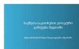 ბავშვთა საკითხებიკვლავ სენსაციურ ჭრილში შუქდება - ქარტიის მედიამონიტორინგის შედეგები