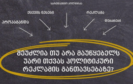 „მედიაომბუდსმენი“: შეუძლია თუ არა მაუწყებელს უარი თქვას პოლიტიკური რეკლამის განთავსებაზე? 