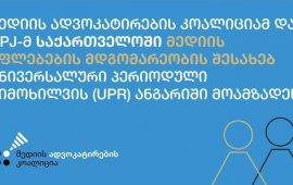 
„მედიის ადვოკატირების კოალიციამ“, რომელიც ადამიანის უფლებების
დამცველ და მედიის საკითხებზე მომუშავე 17 ორგანიზაციას აერთიანებს,
„ჟურნალისტთა დაცვის კომიტეტთან“
პარტნიორობით, უნივერსალური პერიოდული მიმოხილვის ანგარიში
მოამზადა. 

დოკუმენტი გაეროს ადამიანის უფლებათა საბჭოს
პერიოდული მიმოხილვის (UPR) 55-ე სესიისთვის მომზადდა. ანგარიში
ასახავს 2021-2025 წლებში მედიის თავისუფლების კატასტროფულ
გაუარესებას და „ქართული ოცნების“ ავტორიტარულ მიმართულებას
ევროკავშირთან გაწევრიანების მოლაპარაკებების შეჩერების გამო
მიმდინარე მასობრივი პროტესტის ფონზე.
ანგარიშის ძირითადი მიგნებებია:
პოლიტიკურად მოტივირებულ
დევნა: „ნეტგაზეთისა“ და „ბათუმელების“ დამფუძნებლის,
ჟურნალისტი მზია ამაღლობელის უკანონო პატიმრობა და ორი წლით
თავისუფლების აღკვეთა. მისი ბრალდება კრიტიკულად შეფასებულია
საერთაშორისო და ადგილობრივ დონეზე.
სისტემური ძალადობა: ასობით
დოკუმენტირებული ინციდენტები ჟურნალისტებზე თავდასხმისა,
განსაკუთრებით პროევროპული პროტესტების დროს (2024 წლის ნოემბერი –
2025 წლის მაისის პერიოდში), ძირითადად პოლიციის მხრიდან;
რეპრესიული კანონმდებლობა:
რეპრესიული კანონების მიღება მედიის თავისუფლების და გამოხატვის
თავისუფლების შეზღუდვის მიზნით. კერძოდ, გაფართოებული სანქციები
მაუწყებლების მიმართ; შეზღუდვები უცხოურ გრანტებზე; გამოხატვის
თავისუფლების დაცვის შესუსტება.
დაუსაბუთებელი უარი ქვეყანაში
შემოსვლაზე: 2022 წლიდან გაიზარდა უცხოელი
ჟურნალისტების საქართველოს ტერიტორიაზე დაშვებაზე უარის შემთხვევათა
რაოდენობა. პარლამენტის ახალი წესები, რამაც გამოიწვია დამოუკიდებელი
მედიის წარმომადგენელთა აკრედიტაციის შეჩერება.
სამართლებრივი დევნა: 2021
წლიდან 40-ზე მეტი SLAPP სარჩელი კრიტიკული ჟურნალისტების
წინააღმდეგ
საჯარო ინფორმაციაზე წვდომის
შეზღუდვა: საჯარო ინფორმაციისა და სახელმწიფო
ინსტიტუტებთან წვდომის გაუარესება.
დეზინფორმაცია: დამოუკიდებელი
მედიის წარმომადგენლების წინააღმდეგ დეზინფორმაცია ვრცელდება, რომლის
მიზანი საზოგადოების თვალში მათი დისკრედიტაციაა.
ანგარიში ხაზს უსვამს საქართველოს დრამატულ ცვლილებას
რეგიონული დემოკრატიული ლიდერიდან ავტორიტარულ სახელმწიფოსკენ, რომლის
სამიზნეს დამოუკიდებელი მედია წარმოადგენს.
ანგარიში სრულად ინგლისურ ენაზე ხელმისაწვდომია ბმულზე:

https://shorturl.at/iwprL
