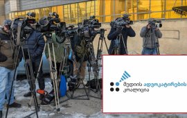 
„მედიის ადვოკატირების კოალიციის“ განცხადებით,
იუსტიციის საბჭომ მედიას სასამართლო პროცესების გასაშუქებლად უსაფრთხო
და შესაბამისი სამუშაო სივრცე უნდა შეუქმნას.&nbsp;
„საქართველოში დამოუკიდებელი მედიის მუშაობის პირობები
უკიდურესად კრიტიკულია. განსაკუთრებით თვალსაჩინოა ეს მდგომარეობა
სასამართლო პროცესების გაშუქებისას, სადაც მედიის მიმართ ფიზიკური
ძალადობა თუ დაწესებული უკანონო შეზღუდვები პირდაპირ აისახება
ჟურნალისტების სამუშაო გარემოსა და ინფორმაციის ხელმისაწვდომობაზე
საზოგადოებისთვის.
სასამართლო შენობასა და ეზოში „ქართული ოცნების“ მიერ
მიღებული ფოტო-, ვიდეო- და აუდიოგადაღების აკრძალვის შემდეგ,
ჟურნალისტები და ოპერატორები თვეების განმავლობაში დილიდან საღამომდე
უწყვეტ რეჟიმში მუშაობენ ქუჩაში - ზამთარში ყინვაში, ზაფხულში კი
უკიდურეს სიცხეში. ისინი თითქმის ყოველდღიურად აშუქებენ პროცესებს
შენობის შესასვლელიდან, ხშირად საათების განმავლობაში, ამინდისა და
ტემპერატურის მიუხედავად. არ არსებობს ტექნიკურად გამართული სივრცე,
სადაც მედიის წარმომადგენლებს ელემენტარული სამუშაო პირობები
ექნებოდათ. მაღალია რისკი ფიზიკური და ჯანმრთელობის დაზიანებისა.
დამოუკიდებელი მედიისთვის დაწესებული უკანონო შეზღუდვები
კიდევ უფრო პრობლემურია იმ ფონზე, როდესაც ქვეყანაში მიმდინარეობს
არაერთი მაღალი საზოგადოებრივი ინტერესის მქონე სასამართლო პროცესი.
ამ პირობებში საზოგადოების ინფორმირების პასუხისმგებლობა დამოუკიდებელ
მედიას ეკისრება, თუმცა მათ ამის გაკეთება ფაქტობრივად ქუჩიდან
უწევთ.
დღეს უკვე აღარ არის საუბარი მხოლოდ პროფესიულ
დისკომფორტზე. არსებული რეალობა მიუთითებს იმაზე, რომ დამოუკიდებელი
ჟურნალისტები მუშაობენ არაადამიანურ პირობებში, ძალადობის
დაუსჯელობისა და ინსტიტუციური გულგრილობის ფონზე. მიუხედავად ამისა,
ისინი კვლავ აგრძელებენ მუშაობას და საზოგადოების ინფორმირებას, რაც
ნათლად აჩვენებს როგორც მედიის მძიმე მდგომარეობას, ისე მათი
საქმიანობის კრიტიკულ მნიშვნელობას საზოგადოებისთვის.
არსებული მდგომაროების გათვალისწინებით
იუსტიციის საბჭომ უნდა უზრუნველყოს მედიის წარმომადგენლებისთვის
სათანადოდ მოწყობილი უსაფრთხო სამუშაო სივრცის მოწყობა, რომ მედიას
ნორმალური პირობები ჰქონდეს პროფესიული მოვალეობის
შესასრულებლად“, - წერს კოალიცია, რომელიც ადამიანის
უფლებების დამცველ და მედიის საკითხებზე მომუშავე ორგანიზაციებს
აერთიანებს.
იუსტიციის უმაღლეს საბჭოს სასამართლოებში
ჟურნალისტებისთვის ნორმალური სამუშაო პირობების უზრუნველყოფისკენ

მოუწოდებს „საქართველოს ჟურნალისტური ეთიკის
ქარტიაც“.&nbsp;
ქარტიის განცხადებით, თბილისის საქალაქო სასამართლომ
ჟურნალისტებისა და ოპერატორებისთვის ელემენტარული სამუშაო პიროებების
შექმნაზეც კი არ იზრუნა:
„ჟურნალისტებმა და ოპერატორებმა უნდა შეძლონ
სასამართლოსთან დაკავშირებული ამბების გაშუქება ისე, რომ ამით რისკის
ქვეშ არ დააყენონ თავიანთი ჯანმრთელობა და სიცოცხლე“.&nbsp;
როგორია სამუშაო გარემო მედიის წარმომადგენლებისთვის
თბილისის საქალაქო სასამართლოსთან, ვრცლად წაიკითხეთ „მედიაჩეკერის“
მასალაში - 
„ძალიან რთულ პირობებში გვიწევს მუშაობა“ - მედიის წარმომადგენლები
სასამართლოში სივრცის გამოყოფას ითხოვენ
&nbsp;
