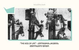 სიცოცხლის კოცნა (The Kiss of Life) – ასე ქვია ფოტოს, რომელიც 1967
წელს ჯექსონვილში ფოტოგრაფმა როკო მორაბიტომ გადაიღო. კადრს მიღმა კი
საინტერესო ისტორიაა.


ისტორია

1967 წლის 17 ივლისს ფოტოგრაფი როკო მორაბიტო ფლორიდის აღმოსავლეთ
სანაპიროზე რკინიგზის მუშების გადასაღებად მიდიოდა, მან გზად შეამჩნია
რომ ელექტროგადამცემ ხაზებს ამაგრებდნენ. როგორც მოგვიანებით დოკუმენტურ ფილმში ამბობს, გაიფიქრა, რომ
როდესაც პროტესტს გადაიღებდა, უკან ამ გზით დაბრუნებულიყო, რადგან
რედაქციას ფოტოები დასჭირდებოდა.

ასეც მოიქცა, თუმცა ადგილზე მისულმა გაიგონა, რომ ხალხი დახმარებას
ითხოვდა. მან დაინახა, რომ ერთ-ერთი მუშა ელექტროგადამცემ ბოძზე
ეკიდა. ეს რენდალ ჩემპიონი იყო, რომელიც სადენს შეეხო, დენმა დაარტყა
და გონება დაკარგა, თუმცა დამჭერებმა ჩამოვარდნას გადაარჩინეს.

როკო მორაბიტო მანქანაში დაბრუნდა, რედაქციაში დარეკა, რათა მათ
ადგილზე სასწრაფო დახმარება გამოეგზავნათ.

ადგილზე მუშაობდა ხაზის მეთაური ჯეი ტომპსონი. ის მეგობრისა და
კოლეგის დასახმარებლად ბოძზე აძვრა. როდესაც რენდალ ჩემპიონამდე
ავიდა, იფიქრა, რომ დაღუპული იყო, რადგანაც სახე და ტუჩები მთლიანად
ლურჯი ჰქონდა, არ მოძრაობდა და არც სუნთქავდა.

ამ დროს ჟურნალისტიც დაბრუნდა და ფოტოების გადაღება დაიწყო. ტომპსონი
შეეცადა გათიშული მეგობრისთვის ხელოვნური სუნთქვა ჩაეტარებინა.
მიუხედავად იმისა, რომ ბოძზე ეს სრულფასოვნად არ გამოუვიდოდა.
რამდენიმე ჩასუნთქვამ იმოქმედა და რენდალ ჩემპიონმა სუნთქვა დაიწყო.
რის შემდეგაც ის დაბლა ჩამოიყვანეს და საბოლოოდ, სამედიცინო
დახმარებაც მიიღო.

რენდალ ჩემპიონმა კიდევ 35 წელი იცოცხლა და 2002 წელს
გარდაიცვალა.
The Kiss of Life



“როკომ დამირეკა და მითხრა - ვფიქრობ, საკმაოდ კარგი ფოტოები მაქვსო”
- ეს მისი სიტყვები იყო. მე კი ვუთხარი, კარგი, მოდი და შევეცდები მის
დაბეჭდვას, თუმცა უკვე ძალიან ახლოს ვიყავით დედლაინთან“ – იხსენებს ჯექსონვილის ჟურნალის რედაქტორი
დიკ ბრუსარდი.

საბოლოოდ, როდესაც რედაქტორმა ფოტოები ნახა, გადაწყვიტეს რომ დედლაინს
დაარღვევდნენ, რათა კადრი იმ დღის გამოცემაში მოეხვედრებიათ.


მთავარი ფოტოგ არეკანზე - დანარჩენები კი შიდა გვერდზე.
ფოტოს სახელი კი რედაქტორმა ბობ პეიტმა შეარჩია - The
Kiss of Life - სიცოცხლის კოცნა.


პულიცერის პრემია

როგორც როკო მორაბიტო ყვება, იმ დღეს გამოცემაში არავის უთქვამს,
საოცარი ფოტო გადაიღო. თუმცა კადრი რომ ძალიან მნიშვნელოვანი იყო,
ამაში მოგვიანებითაც დარწმუნდა. ფოტო და ისტორია მთელ ამერიკაში
გავრცელდა და თითქმის ყველა გამოცემამ გადაბეჭდა.

საბოლოოდ, ამ კადრით ჟურნალისტი ყველაზე პრესტიჟული და მნიშვნელოვანი
პულიცერის პრემიის ლაურეატი გახდა. ფოტო ასევე განთავსებულია ხელოვნების
ეროვნული გალერეაში.

