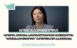 ავტორი: გიორგი ელიზბარაშვილი,
ეკონომისტი

2024 წლის საპარლამენტო არჩევნების შემდეგ დაწყებული მანიფესტაციები,
აქციები, მსვლელობები თუ მარშები ბევრ ქალაქში, ბევრ სხვადასხვა
ლოკაციაზე შეგხვდებოდათ. თუმცა, აქციების მუდმივ წერტილად 2 ლოკაცია
შეიძლება მივიჩნიოთ - პარლამენტთან, რუსთაველის გამზირი და 
კოსტავას ქუჩა, საზმაუს წინ. დაწყებული პროტესტების პარალელურად
აქციის მონაწილეთა გარკვეული ჯგუფი თვლის და, შეიძლება ითქვას -
სამართლიანადაც, რომ საზოგადოებრივი მაუწყებელი განსაკუთრებული
მნიშვნელობის ტელევიზიაა, ვინაიდან ის ხალხის საკუთრებაა. აქციის
მონაწილეთა უკმაყოფილება კი „პირველი არხისაკენ“ მიმართული იყო
იმდენად, რამდენადაც ისინი თვლიდნენ, რომ მათი ტელევიზია მათ არ
წარმოადგენდა.
საზოგადოებრივი მაუწყებლის მიუკერძოებლობის საკითხს
თავის დასკვნაში ეუთო/ოდირიც გამოეხმაურა. 2024 წლის საპარლამენტო
არჩევნების შესახებ მომზადებულ ანგარიშში სადამკვირვებლო მისია
წერს:
„საზოგადოებრივი მაუწყებელი ყველა პარტიას ძირითადად პოზიტიურ ან
ნეიტრალურ კონტექსტში აშუქებდა, თუმცა ახალი ამბების გაშუქებისას,
მმართველ პარტიას მნიშვნელოვანი დროით უპირატესობა მიანიჭა.“ (გვ.6)
ეს, ერთი შეხედვით, შეიძლება მაუწყებლის პოზიტიური შეფასება
გვეგონოს, თუმცა ვეცდები გადაცემა „ბიზნესპარტნიორის“ მაგალითზე
გაჩვენოთ, რას ნიშნავს „მეტნაკლებად პოზიტური“ ან „ნეიტრალური“ და
„მნიშვნელოვანი დროითი უპირატესობა“. ეს ეკონომიკური
გადაცემა, ალბათ, ერთ-ერთი ყველაზე კარგი ინდიკატორია, ვინაიდან აქ -
არა პოლიტიკურ შეფასებებზე, მოსაზრებებსა და აღქმებზე, არამედ
რიცხვებზე და სტატისტიკაზე შეგვიძლია დაკვირვება.

პირველი მაგალითი - ტურიზმიდან მიღებული
შემოსავალი

გადაცემის წამყვანმა, მაია ჭუჭულაშვილმა, 6 თებერვალს,
შესავალში აღნიშნა, რომ ტურიზმიდან მიღებული შემოსავალი რეკორდულად,
4.4 მლრდ დოლარამდე გაიზარდა. შემდეგ სტუმარს, მარიამ ქვრივიშვილს

ჰკითხა (1:20-დან): „4.4 მლრდ, მე სრულიად
გააზრებულად ვთქვი, დიახ, ეს არის რეკორდული შემოსავალი... აი ამ
პროცესის განმავლობაში [პოლიტიკური კრიზისი] 4.4 მლრდ-ს ელოდა თუ არა
ტურიზმის მიმართულებით პასუხისმგებელი, ელოდით თუ არა პირადად თქვენ,
იყო თუ არა მოსალოდნელი, რომ აი ეს შედეგი გვექნებოდა - 4.4
მლრდ?“
წამყვანი აღფრთოვანებულია - 4.4 მილიარდი, რეკორდული
შემოსავალი „კრიზისის დროს“. მონაცემი თანხობრივად სწორია, თუმცა
ზრდის ტემპი 7.3%-ია, მაშინ როცა 2018 წელს ტურიზმიდან მიღებული
შემოსავალი - 18%-ით, 2013 წელს - 21%-ით, 2017 წელს - 28%-ით და 2012
წელს 50%-ით გაიზარდა. გარდა იმისა, რომ წამყვანს აღფრთოვანება არც
დაუმალავს, მაშ, რა იყო რეკორდული რიცხვი?! მხოლოდ ნომინალური
მაჩვენებელი ბევრს არაფერს ამბობს, ვინაიდან ის, ბოლო 14 წელია,
ყოველთვის „რეკორდულია“ - 2010 წლიდან დღემდე, 2020 წლის -
ანუ პანდემიური წლის გამოკლებით, ყოველ მომდევნო წელს ტურიზმიდან
შემოსავალი უფრო მეტი იყო, ვიდრე წინა წელს.
ეს მაგალითი აჩვენებს, რომ მართალია, გადაცემაში
ტექნიკურად არასწორი ინფორმაცია არ გაჟღერებულა, თუმცა წამყვანის
მხრიდან ტერმინების შერჩევა მაყურებლის/მსმენელის შთაბეჭდილებას
იმგვარად ცვლის, რომ რეალური კონტექსტი აღქმადი აღარაა. საყურადღებოა
ისიც, რომ ეს „ქართული ოცნების“ წარმომადგენელთან საუბარში ხდება.
შედეგად მაყურებელს რჩება შთაბეჭდილება, რომ გვაქვს „რეკორდული“
მიღწევა და ეს მიღწევა „ხელისუფლების“ დამსახურებაა.

მეორე მაგალითი - ეროვნული ბანკის
რეზერვები

2024 წლის 7 ნოემბრის საღამოს ცნობილი გახდა, რომ
ეროვნული ბანკის რეზერვები რეკორდული თანხით, 628 მლნ
დოლარით შემცირდა. მეორე დღეს აღნიშნული ინფორმაცია
ეთერში
გავიდა, (21:48-დან) ითქვა ისიც, რომ წლიურად
რეზერვები კიდევ უფრო მეტად, 1 მლრდ-ით შემცირდა და რომ მისი მოცულობა
2022 წლის ივნისის დონეს დაუბრუნდა, თუმცა მოკლე 30-წამიანი ნიუსი
(49-წუთიან გადაცემაში) მესამე თემად, მხოლოდ 22-ე წუთზე
შეგხვდებოდათ. გარდა ამისა, წამყვანს არ უთქვამს, რომ პიკთან, 2023
წლის ივლის-აგვისტოსთან შედარებით კლება 1.3 მლრდ-ზე მეტი იყო და არც
ის, რომ სავალუტო ფონდის მიერ შემუშავებული 
ადეკვატურობის კოეფიციენტი იყო დარღვეული.
დამატებით შეიძლება ითქვას ისიც, რომ წამყვანმა კლება ძირითადად
სავალუტო ინტერვენციებს დაუკავშირა და არაფერი უთქვამს Bmatch
პლატფორმაზე. მართალია, ამ პლატფორმაზე ვაჭრობის შედეგები 25 ნოემბერს
გახდა ცნობილი, მაგრამ 628 მლნ-დან სავალუტო აუქციონზე 213 მლნ
გაიყიდა, რაც მესამედზე ოდნავ მეტია. რაც მესამედია, ის ძირითადი ვერ
იქნებოდა.
რეზერვების თემას მოკლე 2-წუთიანი სიუჟეტით
„ბიზნესპარტნიორი“ მომდევნო 11
თებერვლის (ორშაბათის) გადაცემაში დაუბრუნდა
(5.22-დან). გაჟღერდა მხოლოდ ეროვნული ბანკის პრეზიდენტობის
მოვალეობის შემსრულებლის, ნათია თურნავას პოზიცია. თურნავასთვის არც
კრიტიკული კითხვა დაუსვამთ და არც მისი ნათქვამი
გადაუმოწმებიათ. მან განაცხადა, რომ 2023 წელს ეროვნული
ბანკის წმინდა შესყიდვებმა 1.3 მლრდ დოლარი შეადგინა, რაც
სიტყვასიტყვით სწორია, თუმცა 2023 წელს ეროვნული ბანკის რეზერვები არა
- 1.3 მლრდ-ით, არამედ მხოლოდ 100 მლნ დოლარით გაიზარდა.
მოცემული მაგალითი ცალსახად მიუთითებს ორ
მნიშვნელოვან მახასიათებელზე: 1. ხელისუფლებისთვის ნაკლებად სასურველი
რეალობა გაჟღერდეს შედარებით გვიან და შედარებით მოკლე სიუჟეტში; 2.
ხელისუფლებისთვის არასასურველ რეალობაზე საუბრისას კრიტიკული კითხვები
და საწინააღმდეგო აზრი არ მოგვისმენია.

მესამე მაგალითი - ინვესტიციები

9 სექტემბერს საქსტატმა მეორე კვარტლის პირდაპირი
უცხოური ინვესტიციების შესახებ მონაცემები გაავრცელა, სადაც აღნიშნული
იყო, რომ ინვესტიციები წინა წლის შესაბამის პერიოდთან
შედარებით 10%-ით იყო გაზრდილი. თემას იმავე დღეს
„ბიზნესპარტნიორმა“ 4
წუთიანი სიუჟეტი მიუძღვნა (22:20-დან). რეპორტაჟში
არ უხსენებიათ ისეთი მნიშვნელოვანი ინდიკატორი, როგორიც პირდაპირი
უცხოური ინვესტიციების 
მშპ-ისთან ფარდობაა. არც ის, რომ ბოლო წლებში
რეინვესტირების მაჩვენებელი გაზრდილია და 
ახალი ინვესტიციები მინიმუმამდეა დაყვანილი.
რეინვესტირების შესახებ მხოლოდ უშუალოდ მეორე კვარტალზე იყო მოცემული
ინფორმაცია.
საინტერესოა,  4-წუთიანი სიუჟეტი საკმაოდ
ხანგრძლივი დროა და, რა ხდება მაშინ, როდესაც ინვესტიციები მცირდება?!
ამისთვის პირველი კვარტლის მონაცემების შესახებ მომზადებული სიუჟეტი
ვიპოვეთ - 3 ივნისს საქსტატმა პირველი კვარტლის მონაცემები
გამოაქვეყნა. პირველ კვარტალში ინვესტიციები 64%-ით იყო შემცირებული
და ამ მასშტაბის შემცირების საკითხს 10 ივნისის გადაცემაში მხოლოდ
45 წამი
დაეთმო (4:35-დან).
ეს მაგალითი იმის კიდევ ერთი დადასტურებაა, რომ
ხელისუფლებისთვის არასასურველი მონაცემები მცირე ქრონომეტრაჟით უნდა
გაშუქდეს. მოცემულ შემთხვევაში მაგალითი კიდევ უფრო
ხელშესახებია, ზუსტად ერთი და იმავე ინდიკატორის გაშუქებას თუ
შევხედავთ, დავინახავთ - როდესაც ხელისუფლებისთვის სასარგებლო იყო,
გაშუქებას ეთერში დაახლოებით 6-ჯერ მეტი დრო დაეთმო.
 
მეოთხე მაგალითი - საჯარო დისკუსია
დედოლარიზაციაზე
 
2025 წლის 13 იანვრის გადაცემაში სიუჟეტი დედოლარიზაციის
ფარგლებში უცხოურ ვალუტაში გასაცემი სესხის ქვედა ზღვარის
500
000 ლარამდე გაზრდაზე (28:02-დან) მომზადდა. ორი
რესპოდენტიდან ერთი - საბანკო ასოციაციის ანალიტიკური დირექტორი დავით
რუსია ნეიტრალურად იყო განწყობილი და მოვლენების ქრონოლოგიას
მისდევდა, ხოლო მეორე - ეროვნული ბანკის ფინანსური სტაბილურობის
დეპარტამენტის უფროსი დავით უტიაშვილი მარეგულირებლის პოზიციას
იცავდა. საპირისპირო აზრის მქონე ეკონომისტის ან პოლიტიკოსის
მოსაზრება ეთერში არ გვინახავს.
13 იანვრის გადაცემის თემა - ეროვნული ბანკის რეზერვების
324
მლნ დოლარიანი ზრდა დეკემბერში (36:15-დან),
სტუმარი კი ეროვნული ბანკის მაკროეკონომიკისა და სტატისტიკის
დეპარტამენტის უფროსის მოადგილე თამთა სოფრომაძე იყო. წამყვანმა
აღნიშნა, რომ ეროვნული ბანკი ლარის ჭარბი მერყეობის გასანეიტრალებლად
სავალუტო ბაზარზე აქტიურად იყო წარმომადგენილი, თუმცა არ უთქვამს, რომ
დეკემბრის ზრდის მიუხედავად, 2023 წლის ივლის-აგვისტოსთან
შედარებით, მილიარდ დოლარზე მეტი კლება ფიქსირდებოდა. თემაზე
კრიტიკულად არც სხვა რესპოდენტს უსაუბრია.

მეხუთე მაგალითი - ექსპორტის ზრდა

2025 წლის 20 იანვარს საგარეო
ვაჭრობის სტატისტიკის გაცნობისას (1:48-დან)
წამყვანმა აღნიშნა, თუ რამდენი პროცენტით და რა თანხამდე გაიზარდა
ექსპორტი, იმპორტი და მთლიანი ბრუნვა. დაასახელა ძირითადი საექსპორტო
და საიმპორტო პროდუქცია, თუმცა მკაფიოდ არ უთქვამს, რომ ბოლო წლებში
გაზრდილი ექსპორტი ძირითადად ავტომობილების რეექსპორტის ხარჯზე მოხდა
და არც ის უხსენებია, რომ ადგილობრივი ექსპორტი 2021 და 2022 წლებთან
შედარებით შემცირდა.
იმავე დღის გადაცემაში სტუმრად „რეფორმატიქსის“
წარმომადგენელი გიგა
მელიქიშვილი იმყოფებოდა (30:02-დან).
ხელისუფლებისადმი ლოიალურად ან ნეიტრალურად განწყობილი სხვა
სტუმრებისგან განსხვავებით, წამყვანი გამოირჩეოდა კრიტიკული
კითხვებით. რაიმეს უარყოფით ან ჩაკითხვებით, თითქმის, ყოველ
წინადადებას აწყვეტინებდა სტუმარს.
მიმოხილული მაგალითები აჩვენებს, რომ მართალია,
გადაცემაში გამოგონილი ფაქტები და კლასიკური გაგებით, დეზინფორმაცია
არ გვხვდება, ის მაინც შორსაა ობიექტურობისგან და გადახრილია „ქართული
ოცნებისთვის“ სასარგებლო პოზიციების გაჟღერებისა და დაცვისაკენ.
მათთვის არასასურველი საკითხები კი - ჯეროვნად არ შუქდება.






ბლოგში გამოთქმული მოსაზრებები ეკუთვნის ავტორს და შეიძლება არ
ასახავდეს რედაქციის პოზიციას.
