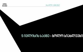 დაუსჯელი ორგანიზატორები და გირაოს სანაცვლოდ გათავისუფლებული ბრალდებულები - რა ხდება 5 ივლისის საქმეზე