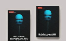 
„მედიაგარემო საქართველოში - 2025: მედიის მიტაცების
პირობებში“ - „მედიახმამ“ ყოველწლიური კვლევა გამოაქვეყნა.
ორგანიზაციის ინფორმაციით, მისი მიზანი ქვეყანაში არსებული
მედიაგარემოსა და მედიის მიტაცების რუსული გენეზისის აღწერა და
შეფასებაა:
„კვლევა გამოკვეთს, თუ როგორ მუშაობს კლეპტოკრატიული
მმართველობის პირობებში მედია, როგორ უმკლავდება რუსულ გავლენებს,
დეზინფორმაციისა და მძლავრი პროპაგანდიდან მომდინარე საფრთხეებს“.
მკვლევრები აღწერენ, როგორ იმოქმედა 2025 წელს არსებულმა
გამოწვევებმა მედიაორგანიზაციების მდგრადობაზე, ჟურნალისტურ
საქმიანობასა და მედიაპროდუქტის ხარისხზე. ორგანიზაცია უთითებს, რომ
მედიაგარემოზე დაკვირვება 19 მედიასაშუალების 22 წარმომადგენლის
შეფასებაზე დაყრდნობით და შემდგომი შედარებითი ანალიზით მოხდა.
კვლევის მიხედვით, 2025 წელს კრიტიკული და დამოუკიდებელი
მედიის მიტაცება აქტიურ (შეიძლება ითქვას საბოლოო) ფაზაში გადავიდა,
რამაც კიდევ უფრო გამოკვეთა რუსული გავლენებისა და ინტერესების
დისკურსი:&nbsp;&nbsp;
„მედიის დღის წესრიგიდან თითქმის გაქრა რუსული ოკუპაციის
თემა. დემოკრატიული ინსტიტუტების მიტაცებისა და ქვეყნის იზოლაციის
საპირისპიროდ დარჩა - სოლიდარობა, როგორც საზოგადოების ბუნებრივი
პასუხი თავისუფლების დასაცავად“.&nbsp;&nbsp;
მავთულხლართები
მედიაში
როგორც ძირითად მიგნებებში ვკითხულობთ, ქართული
მედიაგარემო სულ უფრო მეტად დაუახლოვდა რუსულ და ბელორუსულ
სისტემებს.&nbsp;
„კონკრეტული საქმეები და პროცესები (მზია ამაღლობელის
დაპატიმრება, „მთავარი არხის” დახურვა, კრიზისი საზოგადოებრივ
მაუწყებელში, რეპრესიული კანონების მიღება და სხვ.) აჩვენებს, რომ
მედიაგარემო არა წერტილოვნად, არამედ სისტემურად და ინსტიტუციურად
იშლება. წინა წლებში საქართველოში არ იყო მოლოდინი, რომ ქვეყანა
მართლაც დაემსგავსებოდა ბელორუსს ან რუსეთს. ამ კუთხით არსებული
სიტუაცია მედიის წარმომადგენლებისთვის შოკისმომგვრელია“.&nbsp;
კრიტიკული და პრო-დასავლური მედიის გაქრობა კი კიდევ
უფრო აძლიერებს რუსულ გავლენებსა და დეზინფორმაციის გავრცელებას
საქართველოში:&nbsp;
„რუსული სტილის პროპაგანდა ცდილობს, წაშალოს ადამიანური
ისტორიების ხილვადობა. კვლევამ აჩვენა, რომ სასამართლო ჟურნალისტიკის
რეგულირების ერთ-ერთი მიზანი შესაძლოა იყოს სწორედ ის, რომ
პროპაგანდას ხელს უშლიდა ის ემოციური ნიშან-ხატები და ვიზუალური ენა,
რომელიც მაყურებელთან სოციალური ინტერაქციის ეფექტს ქმნიდა.
შესაბამისად რუსული-სტილის პროპაგანდის შესასუსტებლად ეფექტური
მექანიზმია, მრავალფეროვანი თემატიკის ადამიანური ისტორიები და
პრო-სოციალური ქცევების დემონსტრირება (სოლიდარობა, ემპათია,
მხარდაჭერა, იუმორი, კრეატიულობა და სხვ.)