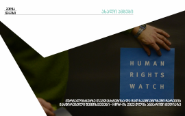 ადამიანის უფლებათა დაცვის საერთაშორისო ორგანიზაცია “Human Rights
Watch”-მა საქართველოში 2022 წლის მოვლენები ყოველწლიური ანგარიშით შეაჯამა. დასაწყისშივეა
აღნიშნული, რომ “გაუარესდა მდგომარეობა მედიის თავისუფლების მხრივ,
რაც მედიის წარმომადგენლებზე გახშირებული თავდასხმებით და კრიტიკული
ტელეარხის დირექტორის დაპატიმრებით გამოიხატა“.

ასევე საუბარია ევროკავშირის მიერ დადგენილ 12 პირობაზე, რომელთაგან
ერთ-ერთი საქართველოში მედიის დამოუკიდებლობისა და პლურალიზმის
გარანტიებია.
რატომ არის თემა მნიშვნელოვანი?
2022 წელს გაუარესებულ მედიაგარემოზე უფლებადამცველი ორგანიზაციის
გარდა, საუბრობენ სხვა გავლენიანი მედია ორგანიზაციები, მათ შორის

რეპორტიორები საზღვრების გარეშე
ჟურნალისტთა უსაფრთხოების პლატფორმა
“ამნესთი ინთერნეიშენალი”
აშშ-ს სახელმწიფო დეპარტამენტი

წაიკითხეთ სრულად “როგორ გაუარესდა
მედიაგარემო 2021 5 ივლისის შემდეგ საქართველოში”
მოკლედ, რა წერია HRW-ის ანგარიშში?

2022 წლის მაისში სასამართლომ “მთავარი არხის” დირექტორს, ნიკა
გვარამიას, სამი წლითა და 6 თვით პატიმრობა მიუსაჯა.
“მთავარი არხის” ჟურნალისტ ემა გოგოხიასა და მის ოპერატორს
ზუგდიდში, გადაღების დროს რამდენიმე ადამიანი დაესხა თავს.
ივნისში “ტვ პირველის” ოპერატორ მურმან ზოიძეს ბათუმში თავს
დაესხნენ.
საქართველოს საზოგადოებრივი მაუწყებლიდან გათავისუფლებულმა სამმა
ჟურნალისტმა მაუწყებლობის მენეჯმენტი ცენზურასა და სარედაქციო
პოლიტიკაში უხეშ ჩარევაში დაადანაშულა. მაუწყებელს იმავე ბრალდება
ერთმა ყოფილმა ჟურნალისტმაც წაუყენა.
“ტვ პირველის” დამფუძნებელ ვახტანგ წერეთელზე ერთ-ერთი
პარლამენტარის მიერ სავარაუდო ფიზიკურ ძალადობაზე დაიწყო გამოძიება
საქართველოს პროკურატურამ.

ანგარიშში ასევე ნახსენებია 2021 წლის 5 ივლისის ძალადობრივი
მოვლენები. “სასამართლოებმა 26 ადამიანს მიუსაჯეს პატიმრობა იმ
ჟურნალისტებზე ძალადობისთვის, რომლებიც ამ მოვლენებს აშუქებდნენ.
თუმცა, ხელისუფლებას არ გამოუვლენია და დაუსჯია მასობრივი ძალადობის
ორგანიზატორები.”

Human Rights Watch-ის 2021 წლის მედიის ანგარიში იხილეთ ბმულზე.