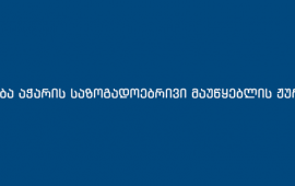 მედიაკოალიცია აჭარა TV-ის ჟურნალისტების მხარდასაჭერ აქციას აგრძელებს