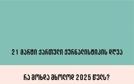 რა მოხდა ქართულ მედიაში მხოლოდ 2025 წლის იანვრიდან დღემდე ?