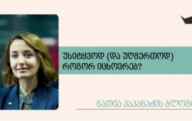 
„თავდაპირველად იყო სიტყვა, სიტყვა იყო ღმერთთან და
ღმერთი იყო სიტყვა” - უზენაესი ძალის ამ დოქტრინალურ ფორმულირებას
კაცობრიობის ნაწილი, მტკიცებულებებისა და ორ წყაროსთან გადამოწმების
გარეშე, უპირობოდ და უსიტყვოდ, მინიმუმ ორი ათასი წელია
ენდობა.&nbsp;
ენდობა, აღიარებს და ადასტურებს, რომ სიტყვაა
ღმერთი.&nbsp;
თუმცა საუკუნეებგამოვლილი და ეჭვგარეშე აღიარების
საპირისპიროდ, ქრისტიანულ თუ არაქრისტიანულ, ნაკლებად დემოკრატიულ თუ
არადემოკრატიულ ქვეყნებში სდევნიან, სცემენ, უკანონოდ აპატიმრებენ და
კლავენ სიტყვების გავრცელებისთვის, შეკითხვისთვის, ვარაუდის
გამოთქმისთვის. ჟურნალისტობა დღეს უფრო საშიში გახდა, ვიდრე

ოდესმე.&nbsp;
სამართლიანი იქნება დაზუსტება, რომ ჟურნალისტიკა არ არის
მუდმივად საშიში. საგანგაშოა ობიექტური გაშუქება ისეთი საკითხების,
როგორიცაა: ძალაუფლების ბოროტად გამოყენება, ადამიანების ჩაგვრა, ომი
ან კორუფცია. ასეთ დროს ხდება დამოუკიდებელ მედიაში მუშაობა ერთ-ერთი
ყველაზე სახიფათო პროფესია მსოფლიოში. რამდენადაც მაღალია მედიის
გაჩუმების მცდელობა, იმდენად ჩანს, „ჟურნალისტები თხრიან იმას, რასაც
საგულდაგულოდ მალავენ პოლიტიკოსები”. სხვა დანარჩენისთვის, არსებობს
„სამთავრობო (და პროპაგანდისტული) მედია“.
გამონაკლისი არც საქართველოა.&nbsp;&nbsp;
დღეს 2026 წლის 21 მარტია - ქართული
ჟურნალისტიკის დღე. ყველაზე მძიმე და საშიში დრო გაქრობის პირას მყოფი
დამოუკიდებელი მედიისთვის. უფრო ზუსტად, მძიმე დროა დამოუკიდებელი
მედიისთვის და საშიში - ადამიანებისთვის.&nbsp;
გაქვს პასუხები:

რატომ შეუჩერეს დაფინანსების
მიღების შესაძლებლობა მედიას?


რატომ სჯის დამოუკიდებელ
ტელეკომპანიებს მარეგულირებელი კომისია?


რა დაემართა ოპერატორ ლექსო
ლაშქარავას?


რატომ არის ციხეში მზია
ამაღლობელი?


ვინ იმეტებდა სასიკვდილოდ გურამ
როგავას?


რატომ სცემენ ხოლმე არჩევნების ან
აქციების გაშუქებისას ჟურნალისტებსა და ოპერატორებს?


რატომ ქრებიან ეკრანებიდან
წამყვანები?


რას აშუქებენ შენი

დაფინანსებული საზოგადოებრივი მაუწყებლები?


წარმოგიდგენია შენი ცხოვრება
მრავალფეროვანი ინფორმაციის გარეშე?


უსიტყვოდ (და უღმერთოდ) როგორ
იცხოვრებ?


შეგიძლია ცოდნის გარეშე მიხვიდე
თავისუფლებამდე?&nbsp;


როდის გრძნობ თავს დაცულად?


რას მოაქვს შენი
თავისუფლება?&nbsp;


დღეს ქართული ჟურნალისტიკის დღეა - ვიცავთ
მედიას, ვიცავთ თავისუფლებას.





ბლოგში
გამოთქმული მოსაზრებები ეკუთვნის ავტორს და შეიძლება არ ასახავდეს
რედაქციის პოზიციას.
&nbsp;

