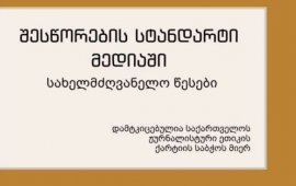 ქარტიამ შესწორების სახელმძღვანელო წესები შეიმუშავა