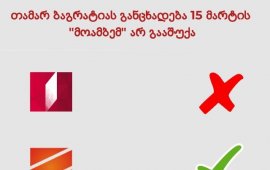 თამარ ბაგრატიას განცხადება 9 საათიანმა “მოამბემ” არ გააშუქა