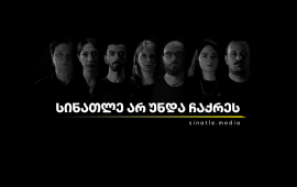 
„სინათლე არ უნდა ჩაქრეს“ - დღეს, 13 აგვისტოს, 22-მა დამოუკიდებელმა
ონლაინ გამოცემამ, მათ შორის „მედიაჩეკერმა“, ერთობლივი კამპანია
დაიწყო, რომლის მიზანიც დამოუკიდებელი მედიის დასაცავად
მხარდამჭერების გაერთიანებაა. 


იმ რეალური საფრთხის საჩვენებლად, რომ დამოუკიდებელ
ონლაინმედიას გაქრობა ემუქრება, კამპანიის დასაწყისში, 22 მედიის
ვებგვერდი დროებით, სიმბოლურად გაითიშა. 
დამოუკიდებელი მედიის დასაცავად გაერთიანების მიზნით
შეიქმნა ერთიანი პლატფორმაც - sinatle.media, საიდანაც
22 მედიის მხარდაჭერა ერთ ანგარიშზე ჩარიცხვით არის შესაძლებელი.
ერთობლივი კამპანიის ფარგლებში დამოუკიდებელი ონლაინ
გამოცემები სვამენ კითხვას: რა ხდება, როცა სინათლე ქრება? როცა
თავისუფალი ხმა წყდება და საზოგადოება მიუკერძოებელ ინფორმაციას ვეღარ
იღებს? - სინათლის ჩაქრობასთან ერთად, ქრება სიმართლეც. 


კამპანიაში მონაწილეობენ: 

ბათუმელები
ნეტგაზეთი
პუბლიკა
ინდიგო
ქართლის
ამბები
გურია
ნიუსი
სამხრეთის
კარიბჭე
Chai
Khana
Info
imereti
სტუდია
მონიტორი
ქუთაისიპოსტი
OC
Media
რადიო
მარნეული
აჭარა
თაიმსი
აი ფაქტი
პროექტი
64
მედიაჩეკერი
ჩემი
ხარაგაული
აპრილი
გურიის
მოამბე

TOK2Region
Jnews


საქართველოში დამოუკიდებელ და კრიტიკულ მედიას
მუშაობა რთულ გარემოში უწევს. 2-წლიანი პატიმრობა 
მიუსაჯეს „ბათუმელები“/„ნეტგაზეთის“ დამფუძნებელსა და
დირექტორს, მზია ამაღლობელს. ის 7 თვეზე მეტია უკანონო
პატიმარია. 
„ქართულმა ოცნებამ“ ერთიმეორის მიყოლებით მიიღო
მედიის შემზღუდავი საკანონმდებლო ცვლილებები. მნიშვნელოვნად

შეიზღუდა მედიისთვის სასამართლოში მუშაობაც.
31 მაისიდან ამოქმედდა „უცხოეთის აგენტების
რეგისტრაციის აქტიც“, რომელსაც „ქართული ოცნება“ ამერიკული FARA-ს
სიტყვასიტყვით ნათარგმნს უწოდებს, სამოქალაქო საზოგადოების
ორგანიზაციები კი მიიჩნევენ, რომ ის მიზნად ისახავს დამოუკიდებელი
ორგანიზაციებისა და მედიების გაჩუმებას, დისკრედიტაციასა და
დევნას. 
სატელევიზიო მაუწყებლობა შეწყვიტა ხელისუფლების
მიმართ კრიტიკულად განწყობილმა ტელეკომპანია „მთავარმა
არხმა“. 
საზოგადოებრივმა მაუწყებელმა სამსახურიდან
გაათავისუფლა 
ნინო ზაუტაშვილი, ვასილ ივანოვ-ჩიქოვანი; დახურა
გადაცემები „რეალური სივრცე“, „ამ შაბათ-კვირას“ და მათი გუნდის
წევრებს, რომლებმაც ახალ შეთავაზებაზე უარი თქვეს, ხელშეკრულებები
შეუწყვიტა. ისინი რამდენიმე თვეა „პირველი არხის“ სარედაქციო
პოლიტიკას ღიად აკრიტიკებენ და პოლიტიკურ გავლენებზე
საუბრობენ. 
კრიტიკული ტელევიზიების წინააღმდეგ
საჩივრებით „ქართულმა ოცნებამ“ მიმართა კომუნიკაციების კომისიასაც.
მიმართვის საფუძველი „მაუწყებლობის შესახებ“ კანონში შეტანილი ის
ცვლილებები გახდა, რომლითაც კომისიას აქამდე თვითრეგულირების სფეროში
მოქცეული საკითხების განხილვისა და მაუწყებლების დასანქცირების
შესაძლებლობა მიეცა. ComCom-მა ისინი სამართალდამრღვევებად
„მიუკერძოებლობის პრინციპის დარღვევისთვის“ 
ცნო. 
ამასთან, დღემდე არ დასჯილან გასულ წელს,
პროევროპული აქციების გაშუქებისას ჟურნალისტებზე (გურამ როგავა,
ალექსანდრე ქეშელაშვილი, მაკა ჩიხლაძე, გიორგი შეწირული და სხვები)
თავდამსხმელები. 


 

 
