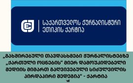 
15 მარტს „მთის ამბების“/„საქართველოს ამბების“ დამფუძნებელმა და
რედაქტორმა, გელა მთივლიშვილმა სოციალური ქსელ Facebook-ის მეშვეობით
გაავრცელა
ინფორმაცია, რომ წეროვანთან, ავტობანზე შინაგან საქმეთა სამინისტროს
თანამშრომელი, შეიარაღებული სპეცრაზმელი დაესხა თავს. „მთის ამბებმა“
მოგვიანებით ვიდეომასალაც გამოაქვეყნა,
სადაც მომხდარია ასახული.
გელა მთივლიშვილის თქმით,
ის თბილისში ბრუნდებოდა, რა დროსაც მას თეთრი ფერის პიკაპი
აედევნა:
„თბილისში ვბრუნდებოდით, რა დროსაც უკან თეთრი ფერის
პიკაპი აგვედევნა სახელმწიფო ნომრით BJ-573-BB. რადგან საავარიო
სიტუაციას გვიქმნიდა, მანქანა გავაჩერეთ. პიკაპიდან შსს-ს
შეიარაღებული თანამშრომელი და მისი თანმხლები პირი გადმოხტნენ.
შეიარაღებული თანამშრომელი ყვიროდა, რატომ არ გავატარე, იგინებოდა და
მემუქრებოდა. როდესაც ინციდენტის გადაღება ვცადე, ის თავს დამესხა,
სამჯერ დამარტყა და ტელეფონის წართმევას ცდილობდა. თავდასხმის
ამსახველი ვიდეო თვითმხილველებმა გადაიღეს“.
„საქართველოს ჟურნალისტური ეთიკის ქარტიის“
განცხადებით,
ბოლო თვეების განმავლობაში გახშირებული თავდასხმები ჟურნალისტებზე
„ქართული ოცნების“ მიერ დამოუკიდებელი მედიის მიმართ გაღვივებული
სიძულვილის პირდაპირი შედეგია.
„არავინ დასჯილა ჟურნალისტების ცემისა და შეურაცხყოფის
გამო, რაც მოძალადეებს ფართო ასპარეზს აძლევს“.  
ქარტია გელა მთივლიშვილს სოლიდარობას უცხადებს და
შსს-ს  მოუწოდებს, „ამჯერად მაინც გამოიჩინოს
პროფესიონალიზმი და დროულად დააყენოს მისი მოძალადე თანამშრომლის
პასუხისმგებლობის
საკითხი“.    
„მედიის ადვოკატირების კოალიციის“ 
შეფასებით, ეს ფაქტი კიდევ ერთხელ ადასტურებს, რომ
საქართველოში მედიის წარმომადგენლები საკუთარი სიცოცხლისა და
ჯანმრთელობისთვის საფრთხის შემცველ გარემოში მუშაობენ.
„მედიის ადვოკატირების კოალიცია სოლიდარობას
უცხადებს გელა მთივლიშვილს და ყველა ჟურნალისტს, რომლებიც აგრძელებენ
თავიანთ მოვალეობას საზოგადოების ინფორმირებისა და დემოკრატიის დაცვის
საქმეში, მუქარისა და თავდასხმების მიუხედავად“.
„მთის ამბების“/„საქართველოს ამბების“ დამფუძნებელსა და
რედაქტორზე განხორციელებულ თავდასხმას „საქართველოს ახალგაზრდა
იურისტთა ასოციაციაც“ 
გამოეხმაურა და სპეციალურ საგამოძიებო
სამსახურს მომხდარის დაუყოვნებლივ გამოიძიებისკენ მოუწოდა.
„სპეციალურ საგამოძიებო სამსახურს შევახსენებთ, რომ
მისი ვალდებულებაა გამოიძიოს სამართალდამცავთა მიერ ძალადობით ან
იარაღის გამოყენებით, აგრეთვე დაზარალებულის პირადი ღირსების
შეურაცხყოფით ჩადენილი სამოხელეო დანაშაულები. ასევე, სპეციალური
საგამოძიებო სამსახურის კომპეტენცია ვრცელდება ძირითადი უფლებების
წინააღმდეგ მიმართულ ისეთ დანაშაულზე, როგორიცაა სიტყვის თავისუფლების
ხელყოფა, ჟურნალისტისათვის პროფესიულ საქმიანობაში უკანონოდ ხელის
შეშლა და დევნა. მოვუწოდებთ სპეციალურ საგამოძიებო
სამსახურს, ამჯერად მაინც იმოქმედოს საკუთარი მანდატის შესაბამისად,
და საჯაროდ გავრცელებულ ინფორმაციაზე დაყრდნობით, ჟურნალისტ გელა
მთივლიშვილზე თავდასხმის ფაქტზე დაუყოვნებლივ დაიწყოს სწრაფი და
ეფექტიანი გამოძიება,“ - ვკითულობთ საიას
განცხადებაში.
„მედიაჩეკერი“ სპეციალურ საგამოძიებო სამსახურსა და
შინაგან საქმეთა სამინისტროს დაუკავშირდა, მათგან პასუხის მიღების
შემთხვევაში მასალა განახლდება. 
 
